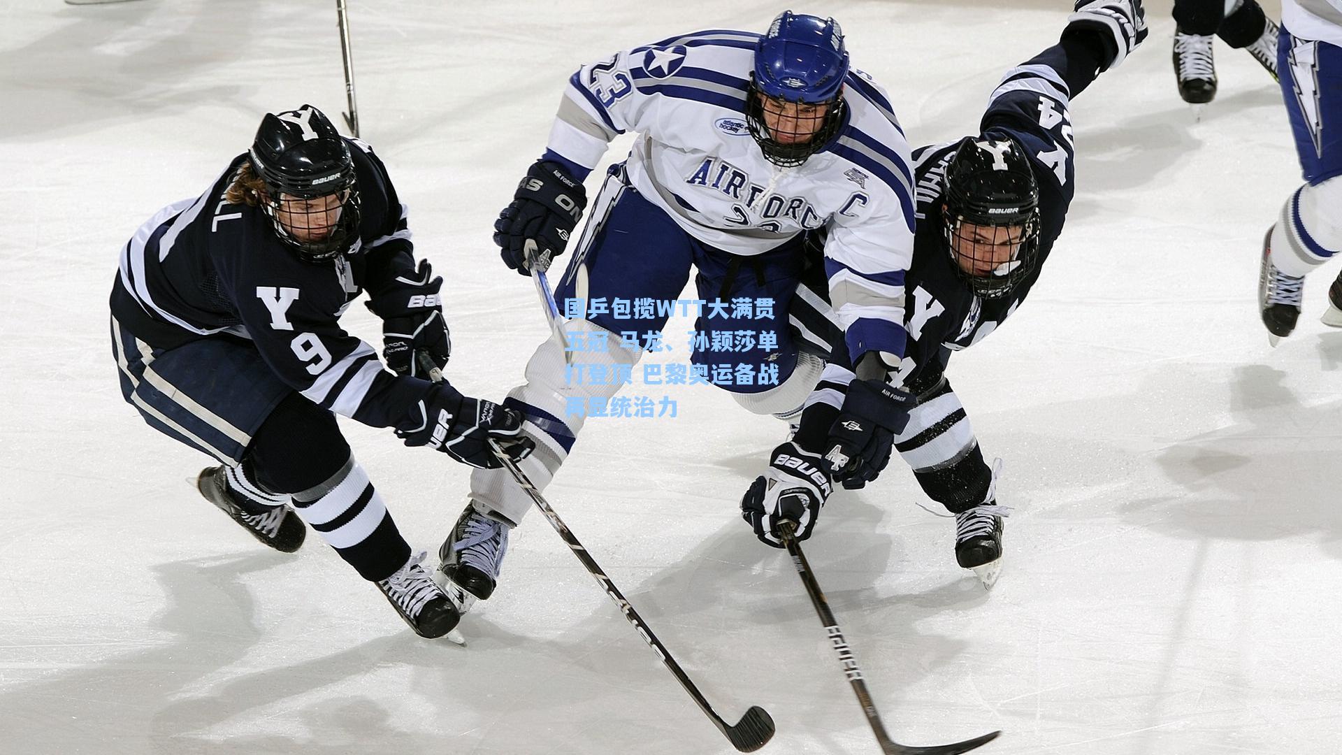 国乒包揽WTT大满贯五冠 马龙、孙颖莎单打登顶 巴黎奥运备战再显统治力