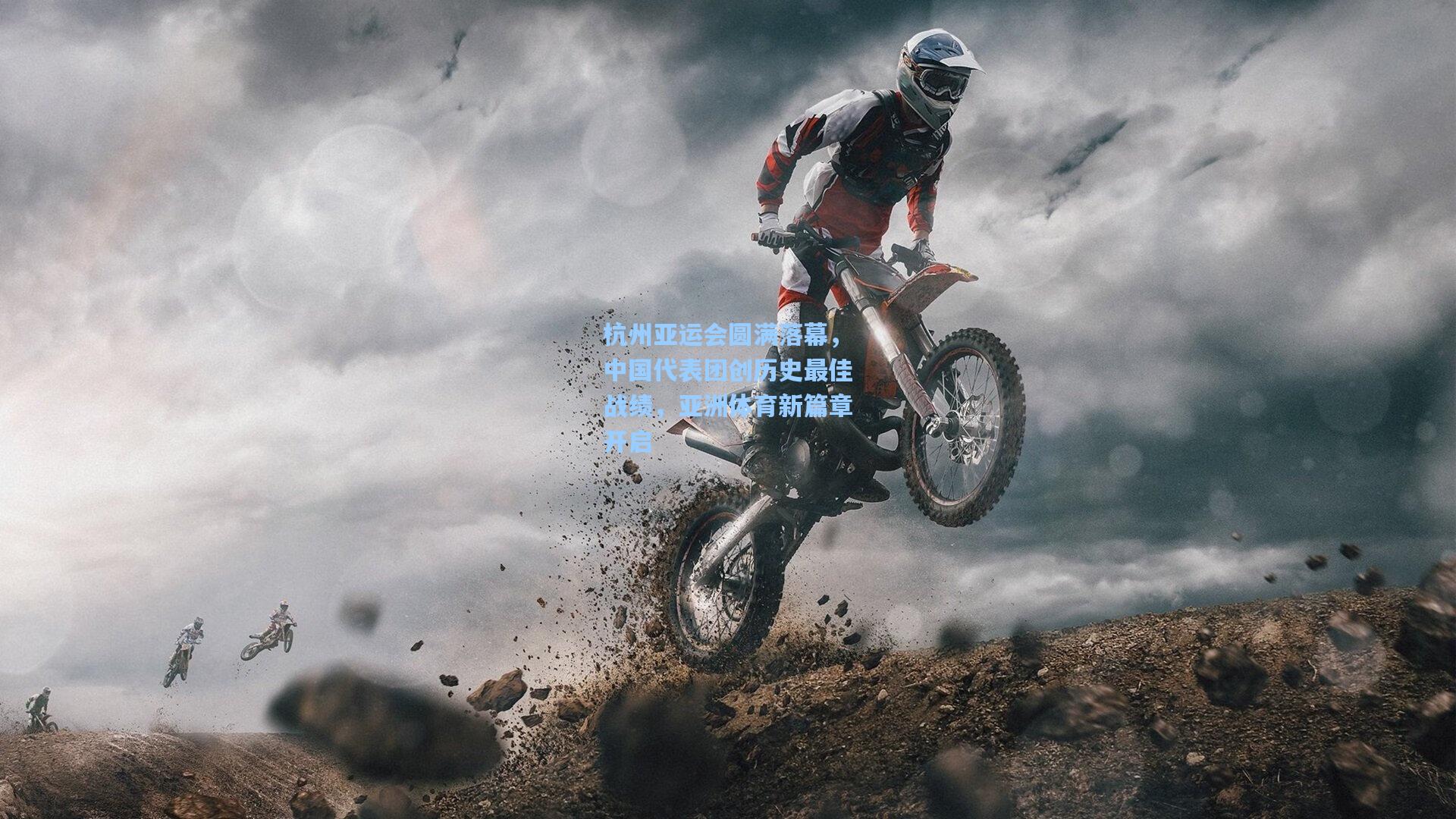 杭州亚运会圆满落幕，中国代表团创历史最佳战绩，亚洲体育新篇章开启