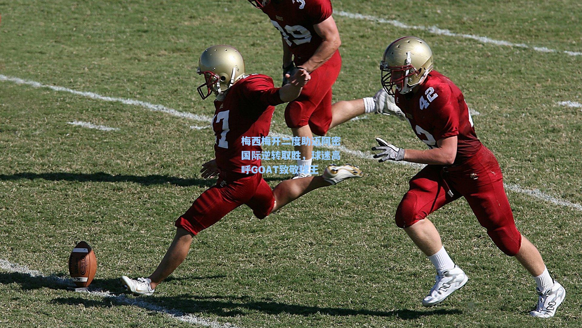 梅西梅开二度助迈阿密国际逆转取胜，球迷高呼GOAT致敬球王