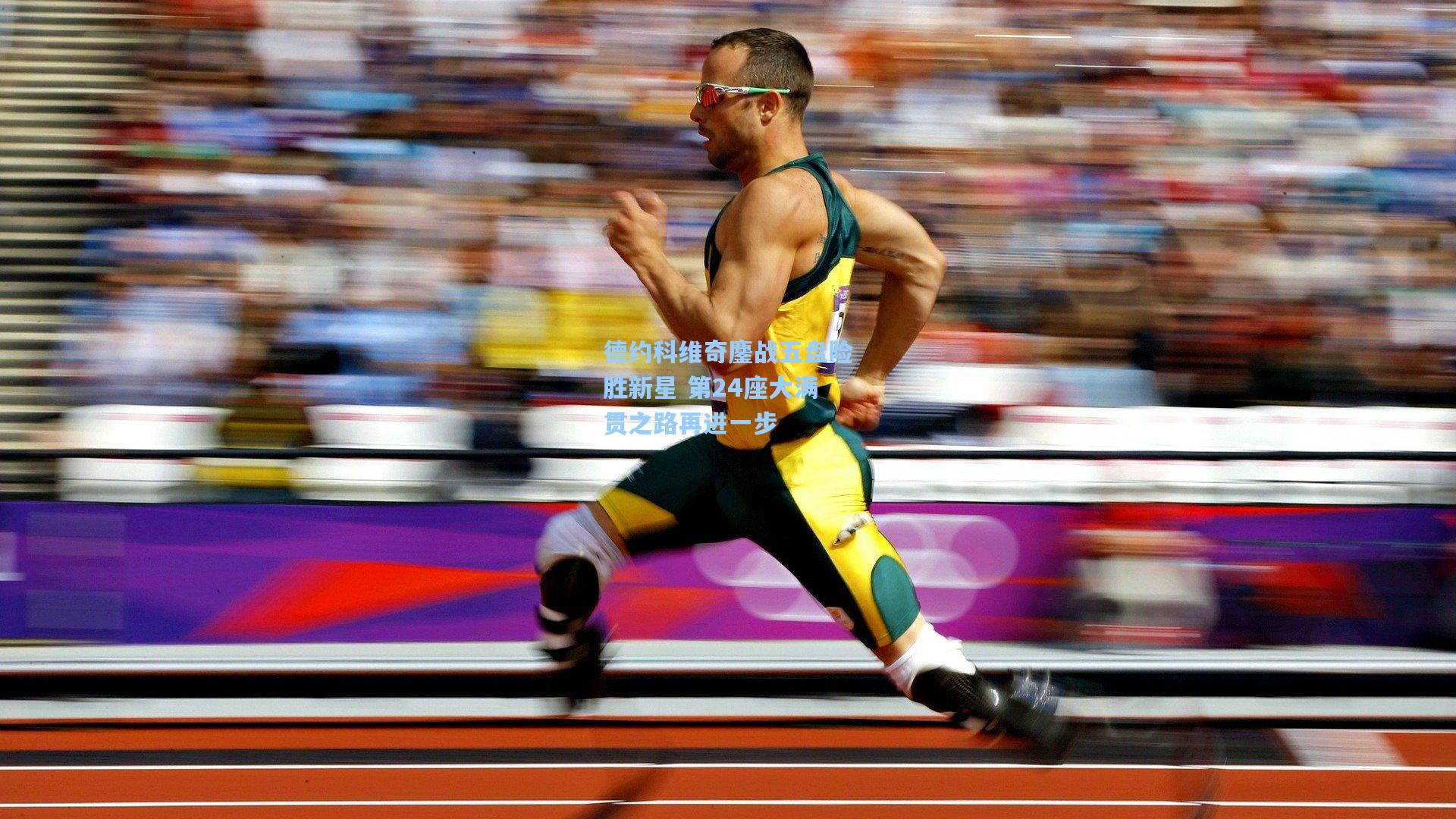 德约科维奇鏖战五盘险胜新星 第24座大满贯之路再进一步