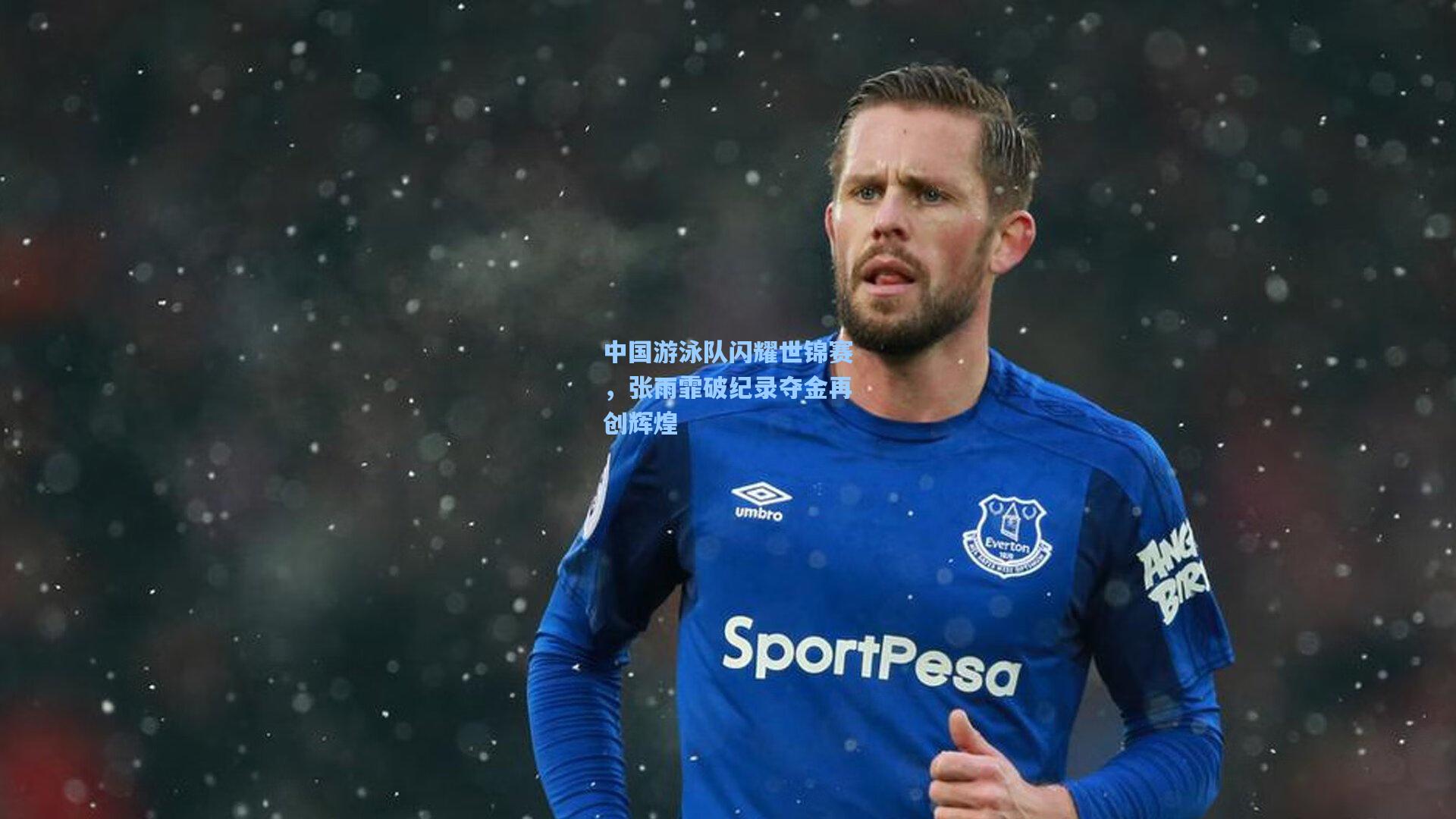 中国游泳队闪耀世锦赛，张雨霏破纪录夺金再创辉煌