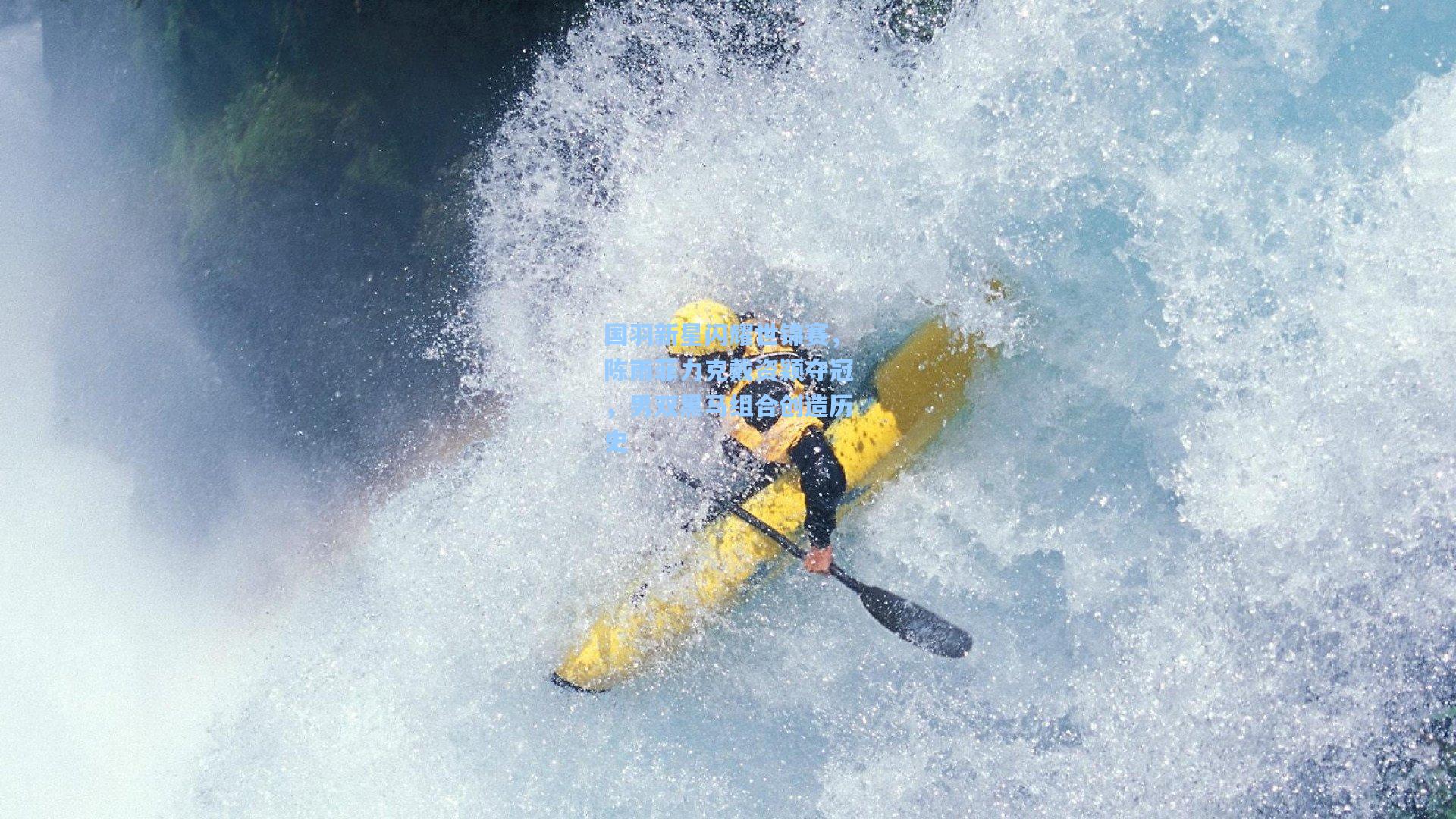 国羽新星闪耀世锦赛，陈雨菲力克戴资颖夺冠，男双黑马组合创造历史