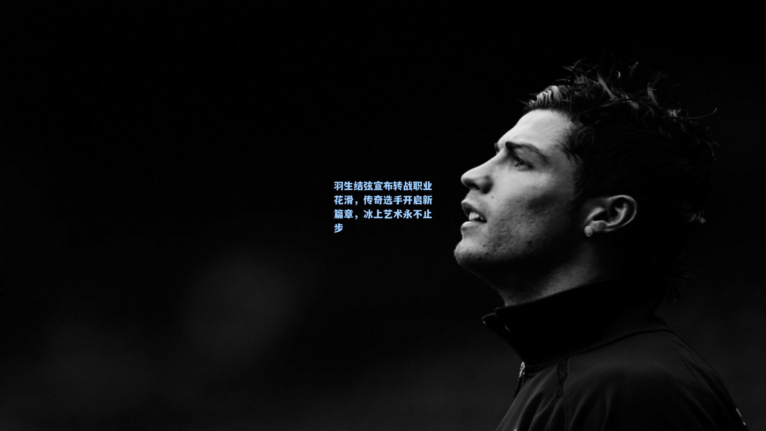 羽生结弦宣布转战职业花滑，传奇选手开启新篇章，冰上艺术永不止步