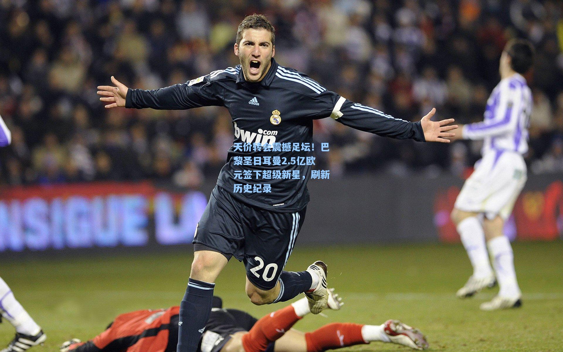 天价转会震撼足坛！巴黎圣日耳曼2.5亿欧元签下超级新星，刷新历史纪录