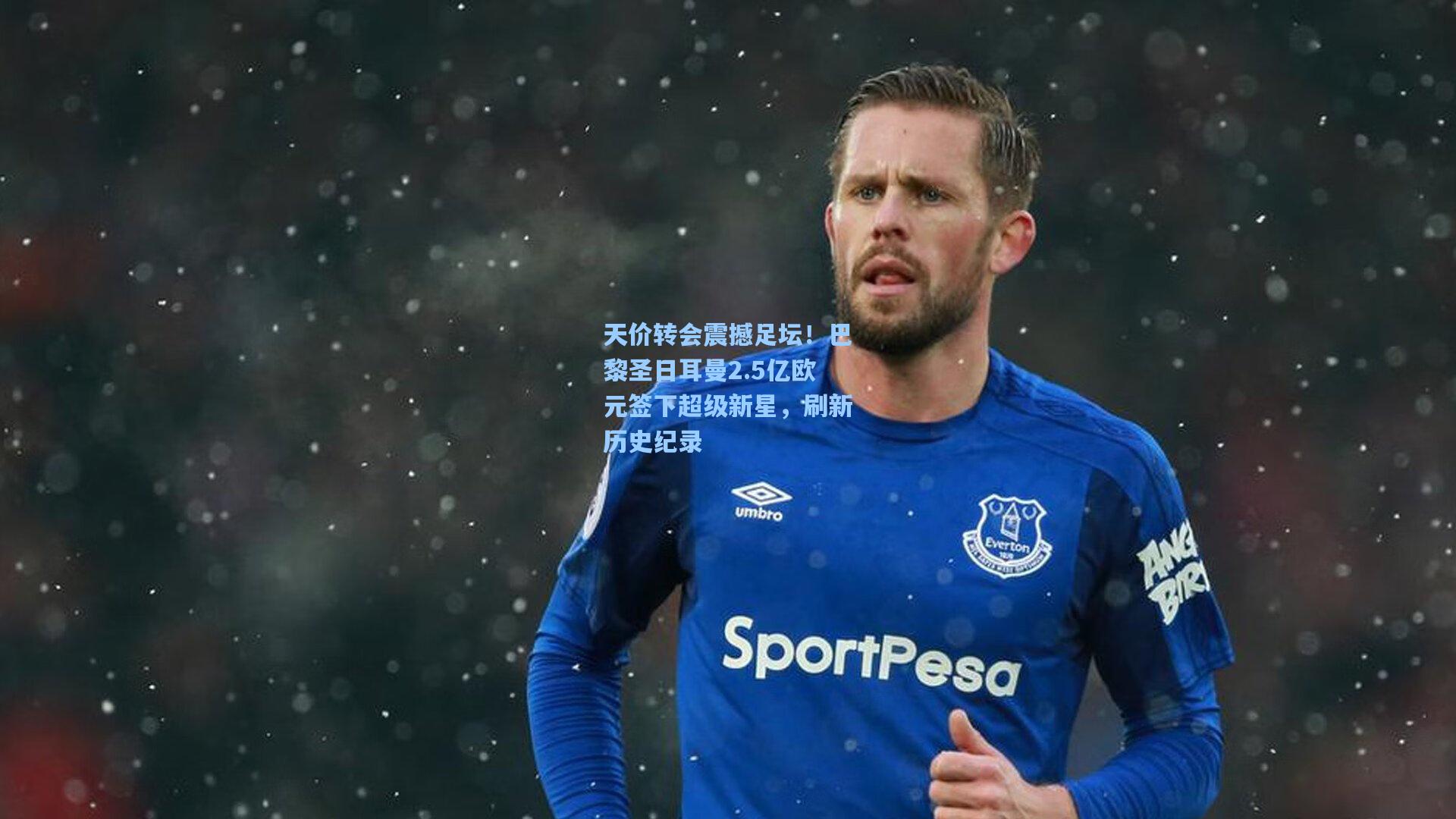 天价转会震撼足坛！巴黎圣日耳曼2.5亿欧元签下超级新星，刷新历史纪录