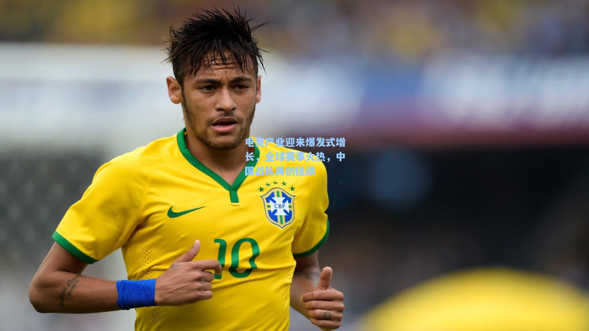 电竞产业迎来爆发式增长，全球赛事火热，中国战队再创佳绩