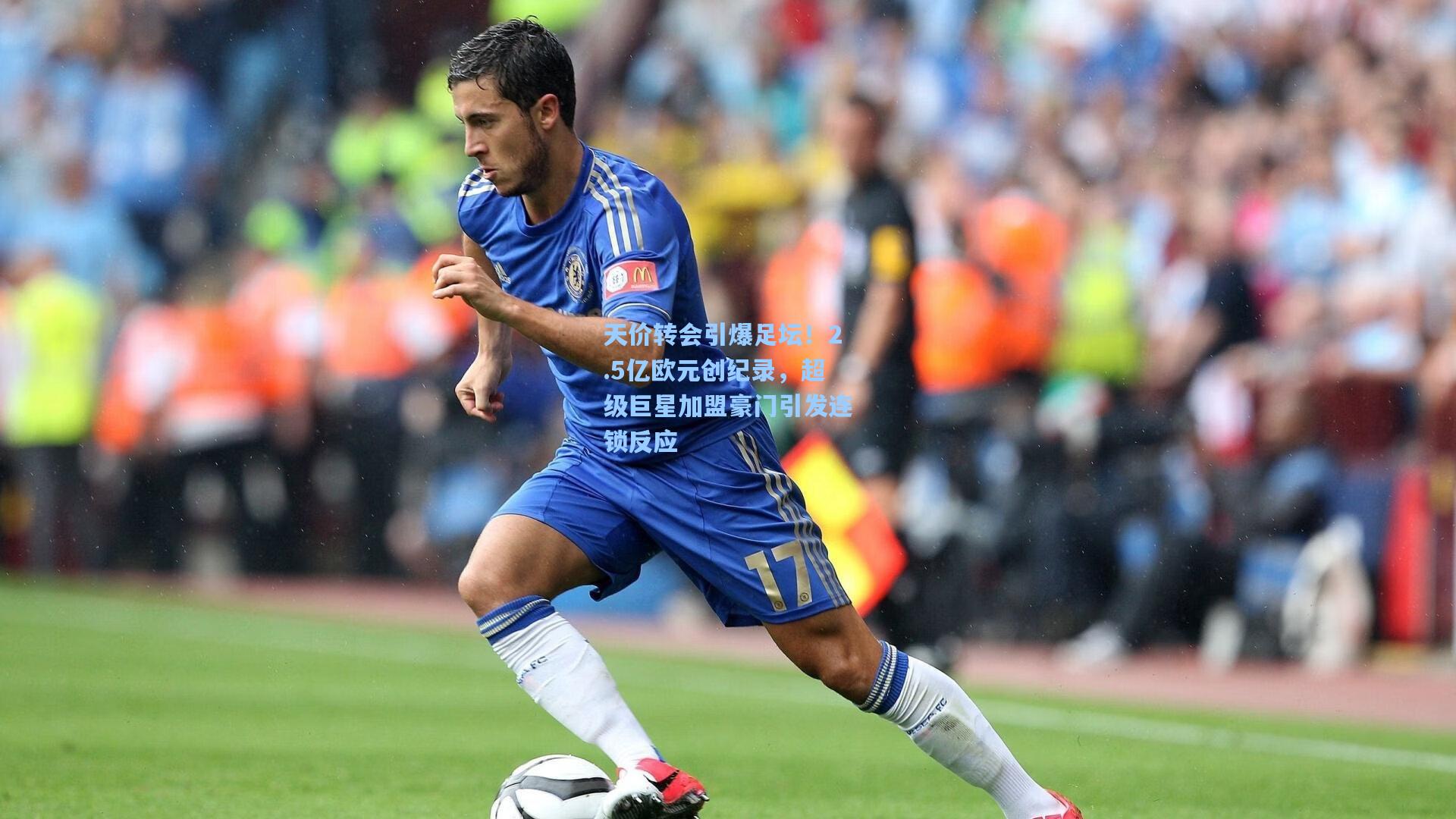天价转会引爆足坛！2.5亿欧元创纪录，超级巨星加盟豪门引发连锁反应