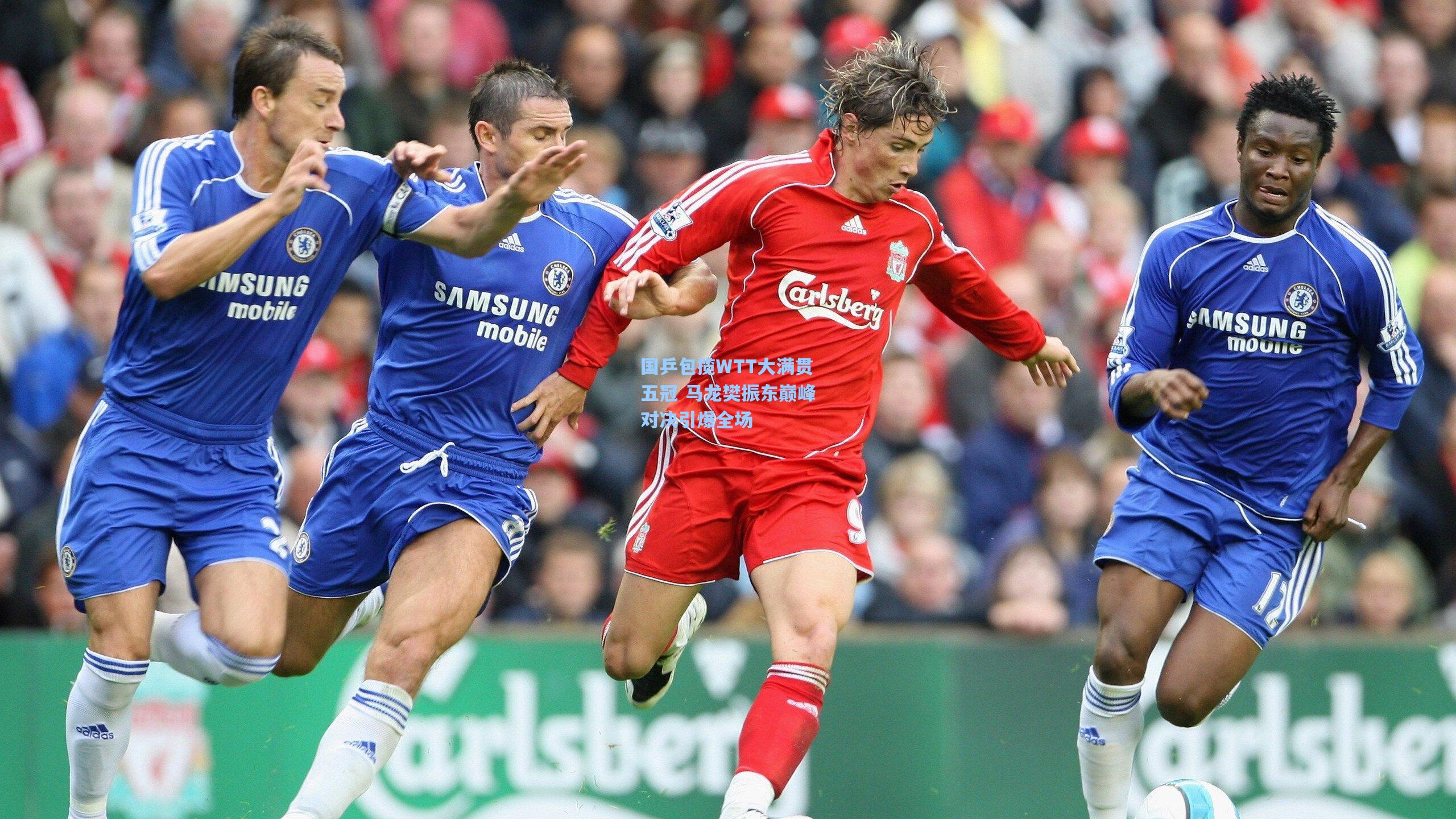 国乒包揽WTT大满贯五冠 马龙樊振东巅峰对决引爆全场