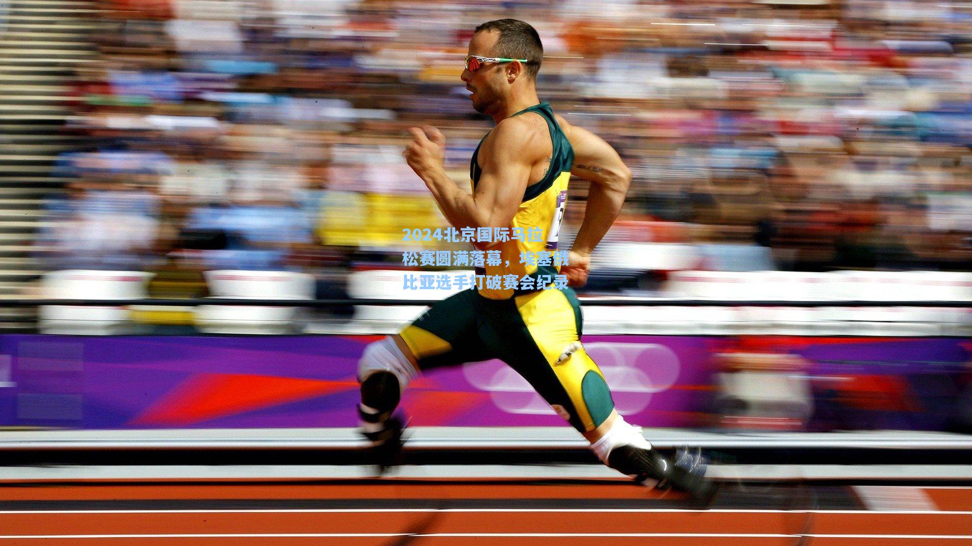 2024北京国际马拉松赛圆满落幕,埃塞俄比亚选手打破赛会纪录