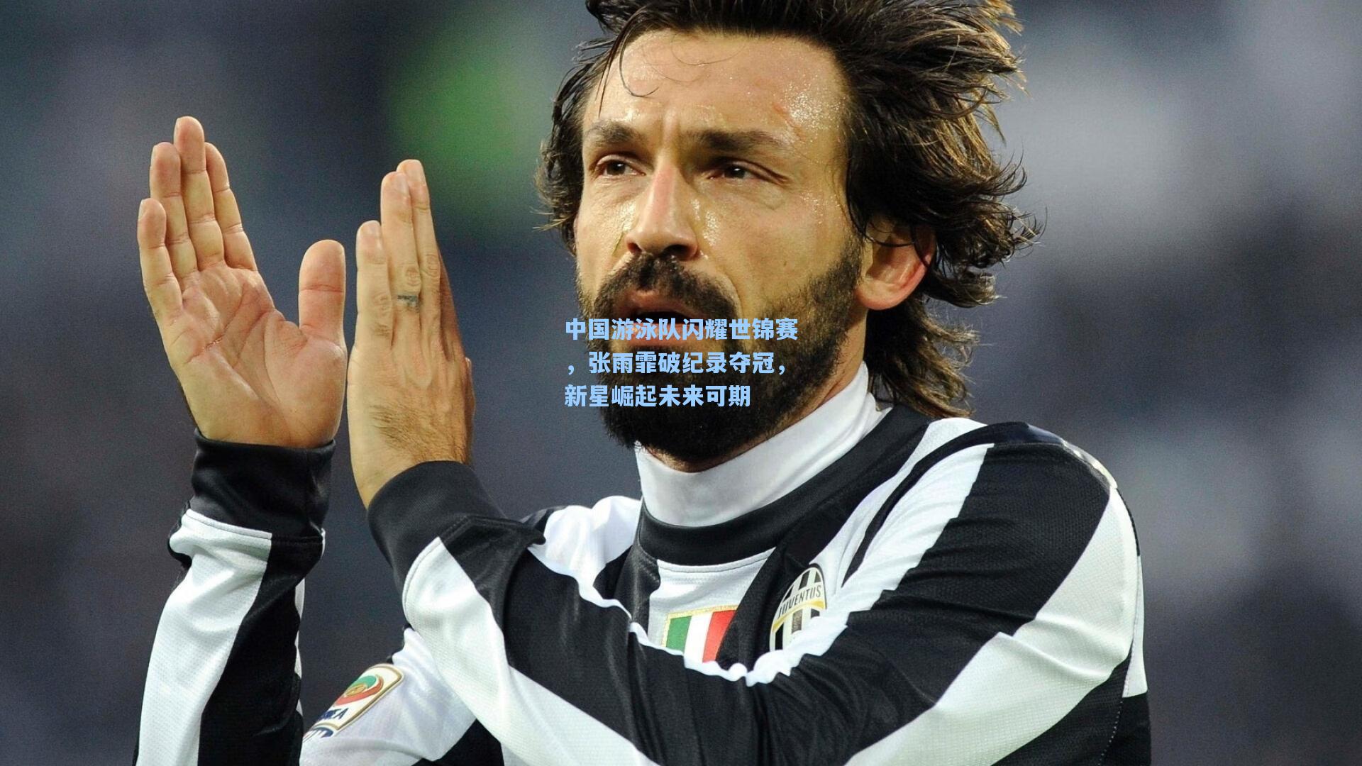 中国游泳队闪耀世锦赛，张雨霏破纪录夺冠，新星崛起未来可期