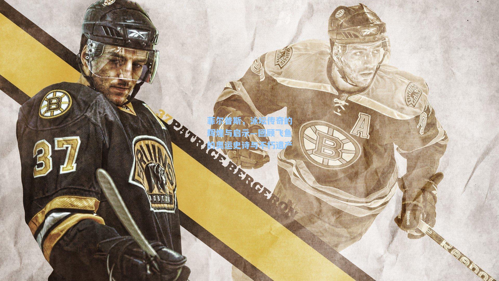 菲尔普斯，泳坛传奇的辉煌与启示—回顾飞鱼的奥运史诗与不朽遗产