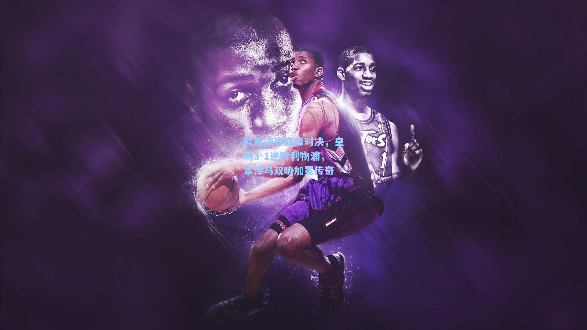 欧冠决赛巅峰对决,皇马3-1逆转利物浦,本泽马双响加冕传奇