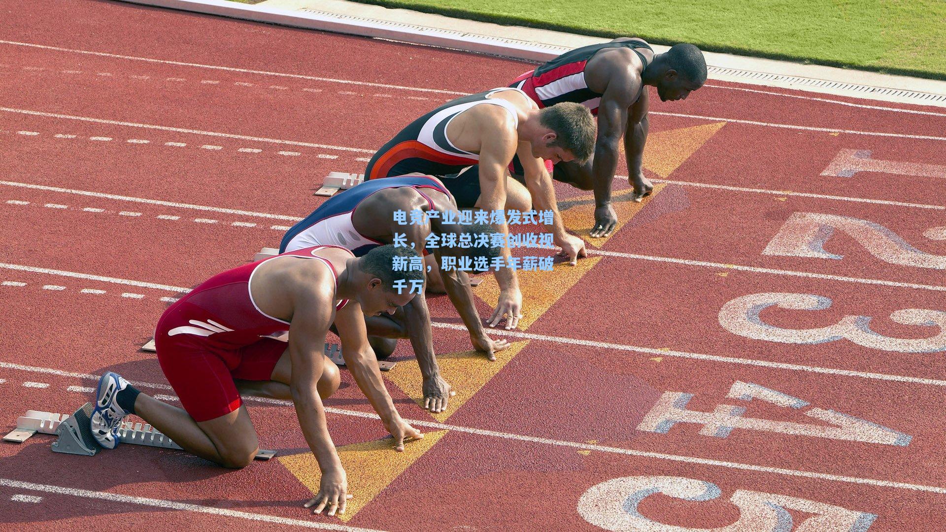 电竞产业迎来爆发式增长，全球总决赛创收视新高，职业选手年薪破千万