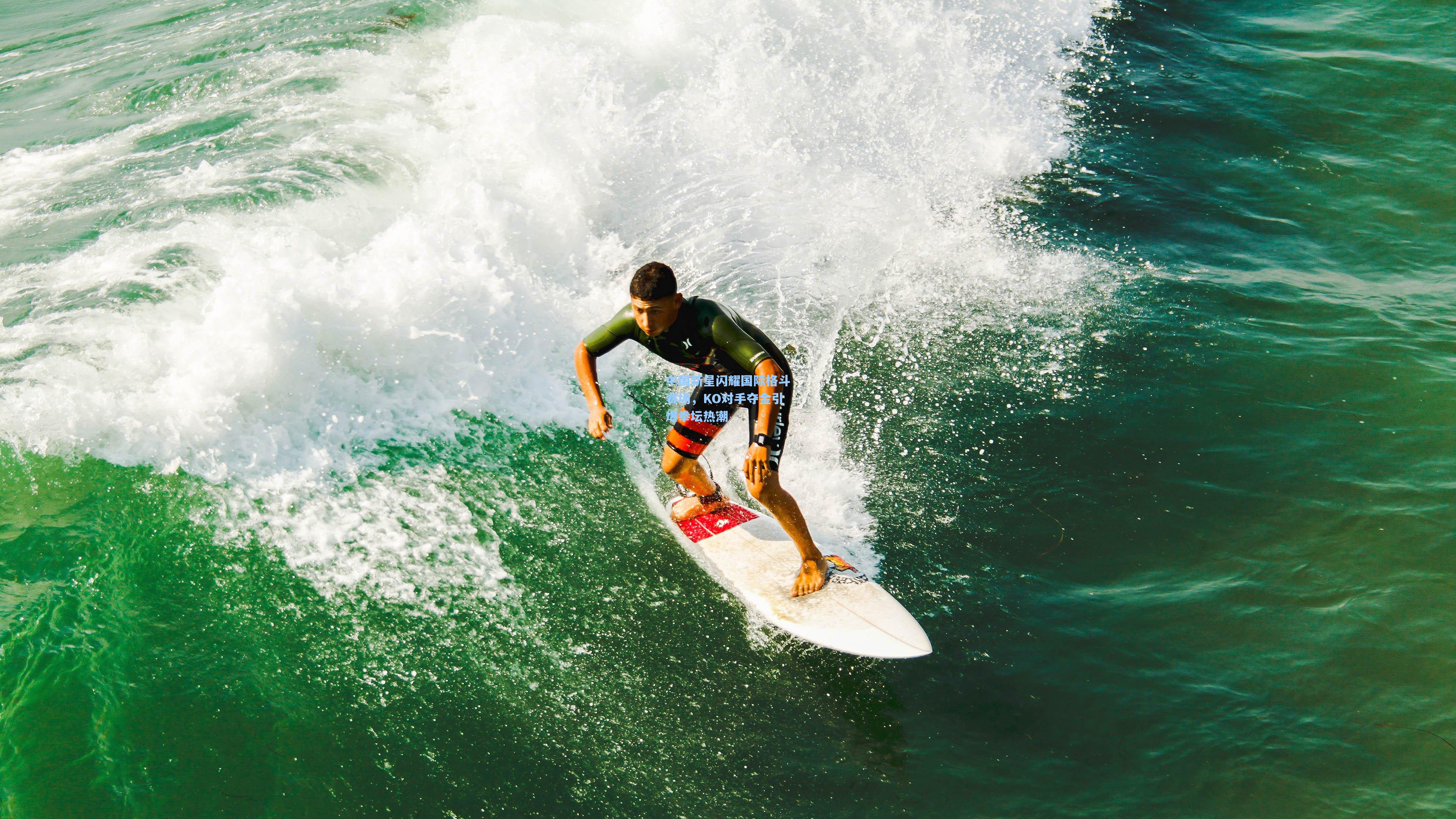中国新星闪耀国际格斗赛场,KO对手夺金引爆拳坛热潮