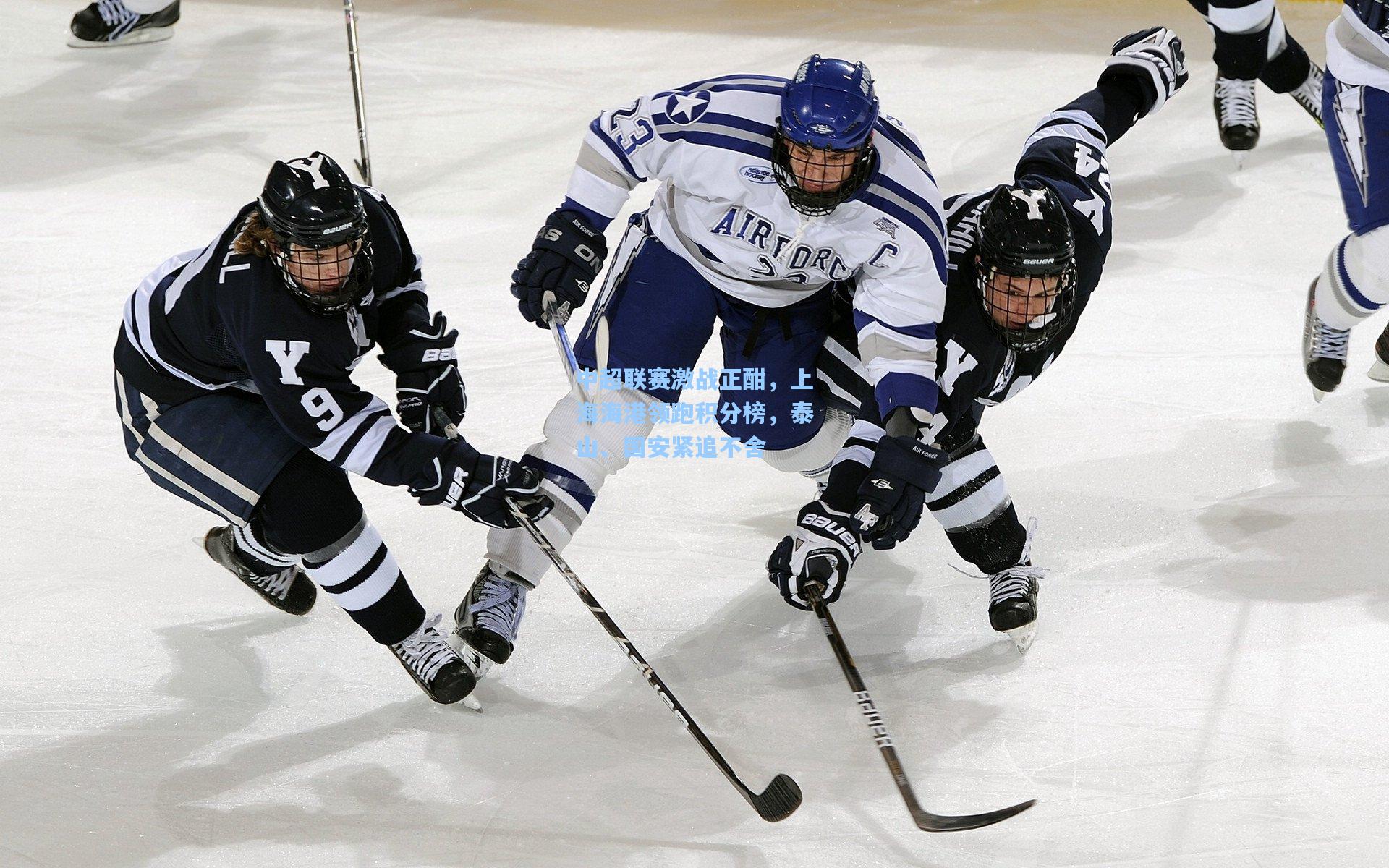 中超联赛激战正酣，上海海港领跑积分榜，泰山、国安紧追不舍