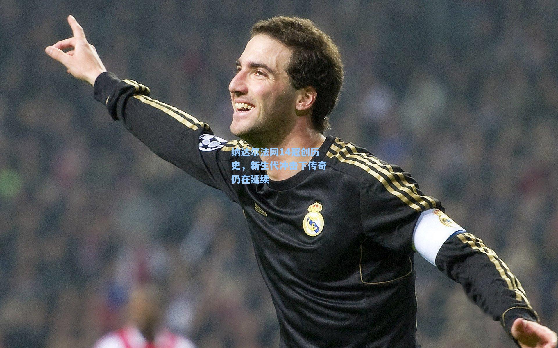 纳达尔法网14冠创历史，新生代冲击下传奇仍在延续