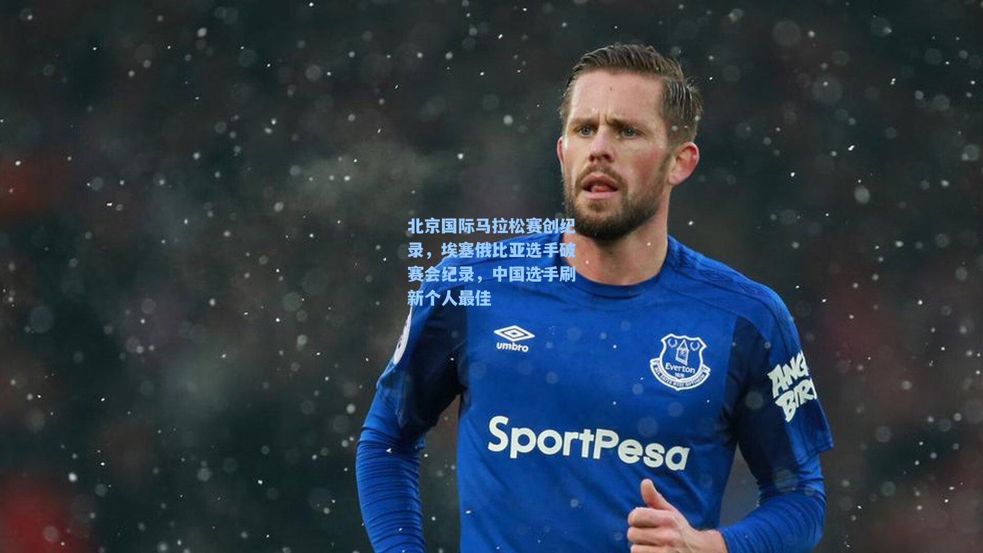 北京国际马拉松赛创纪录，埃塞俄比亚选手破赛会纪录，中国选手刷新个人最佳