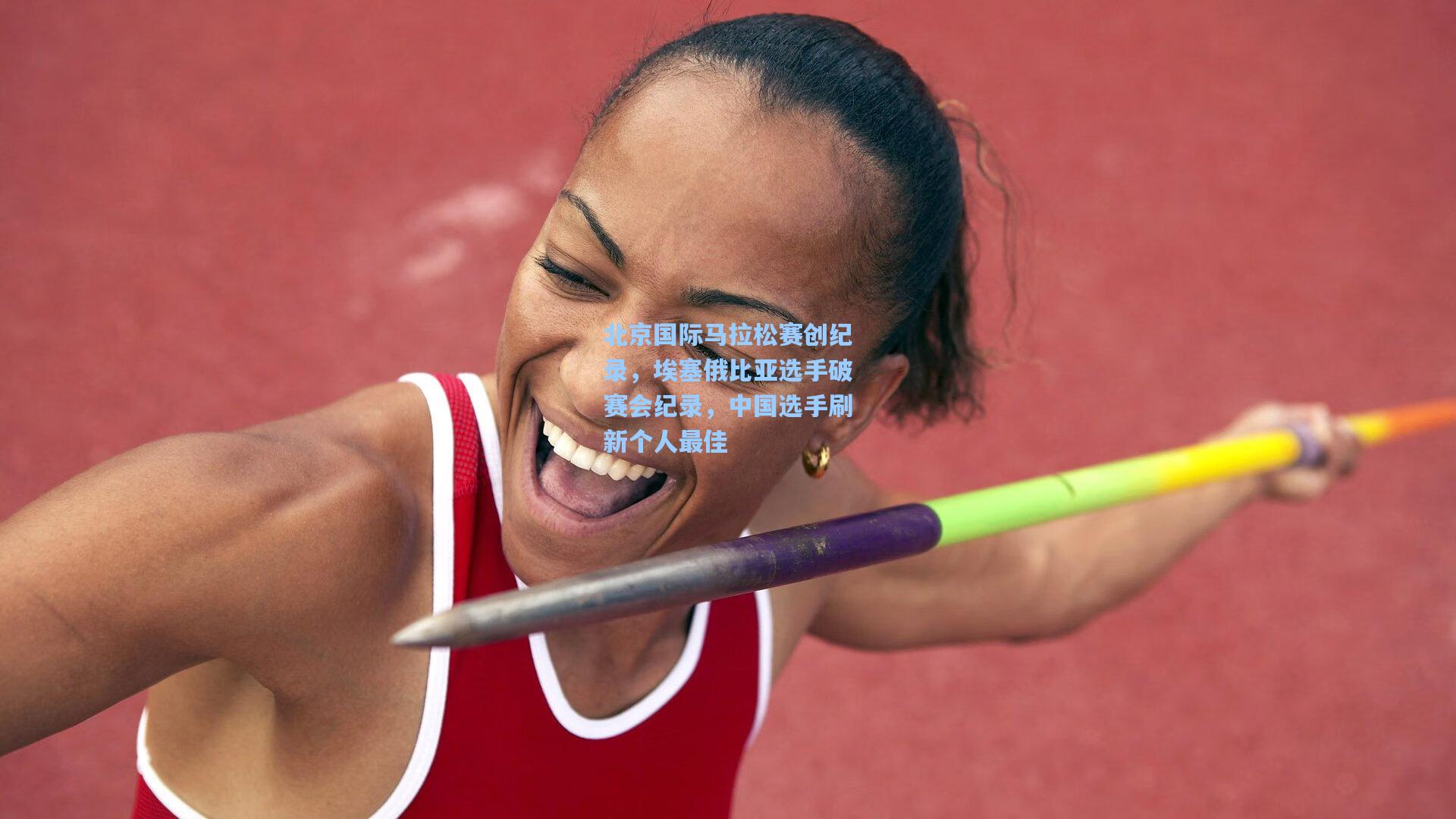 北京国际马拉松赛创纪录,埃塞俄比亚选手破赛会纪录,中国选手刷新个人最佳