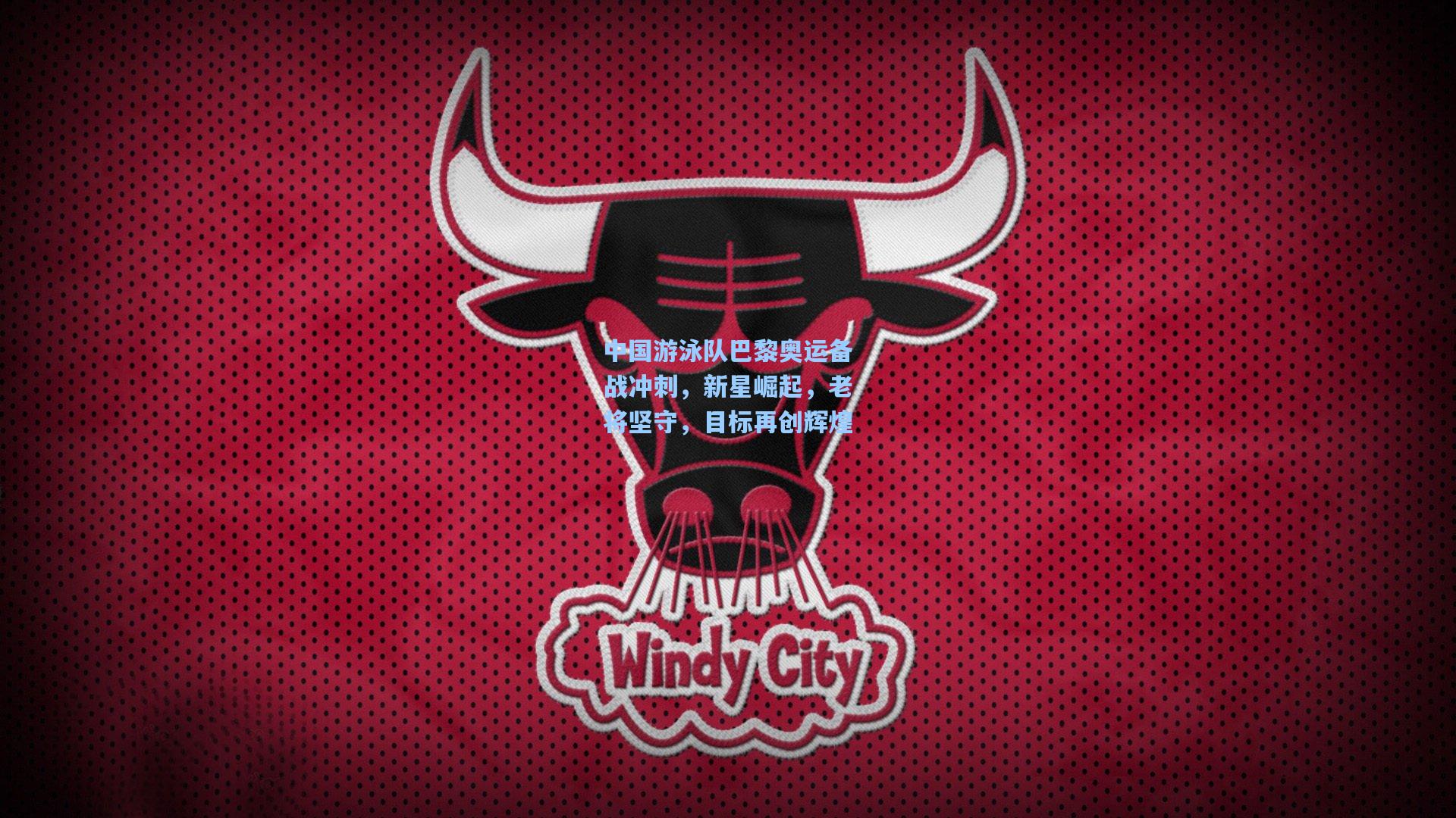 中国游泳队巴黎奥运备战冲刺，新星崛起，老将坚守，目标再创辉煌