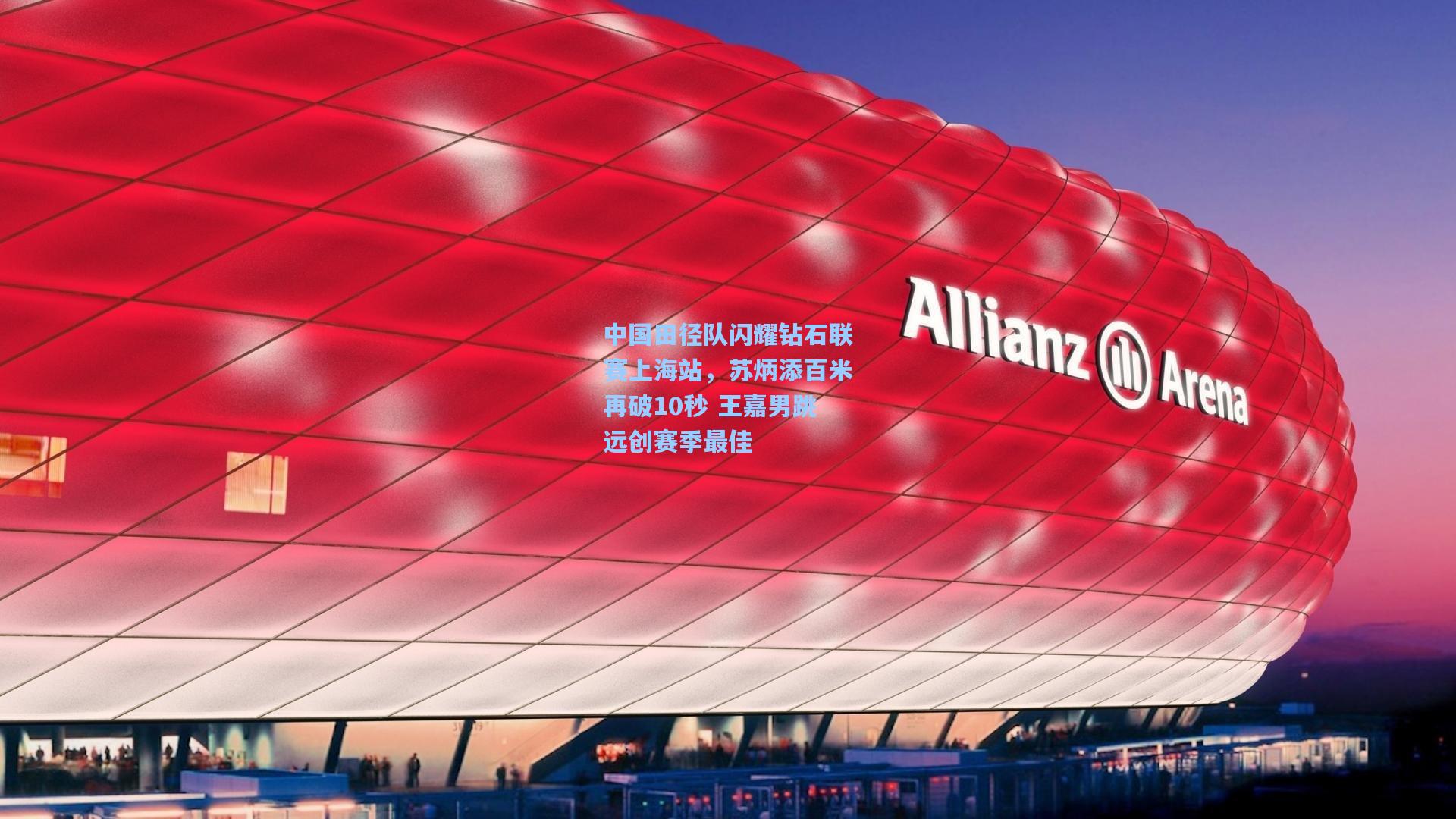 中国田径队闪耀钻石联赛上海站，苏炳添百米再破10秒 王嘉男跳远创赛季最佳