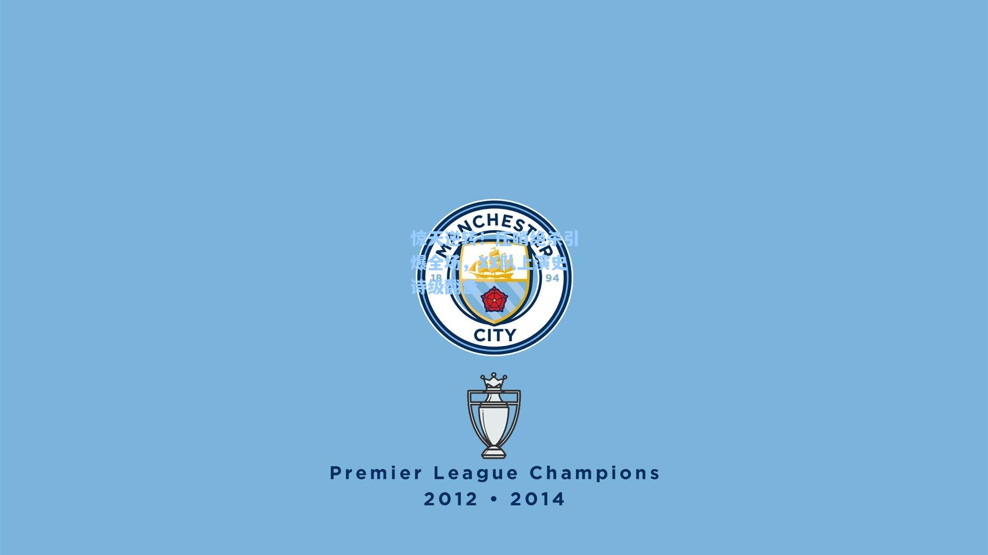 惊天逆转!压哨绝杀引爆全场,XX队上演史诗级翻盘