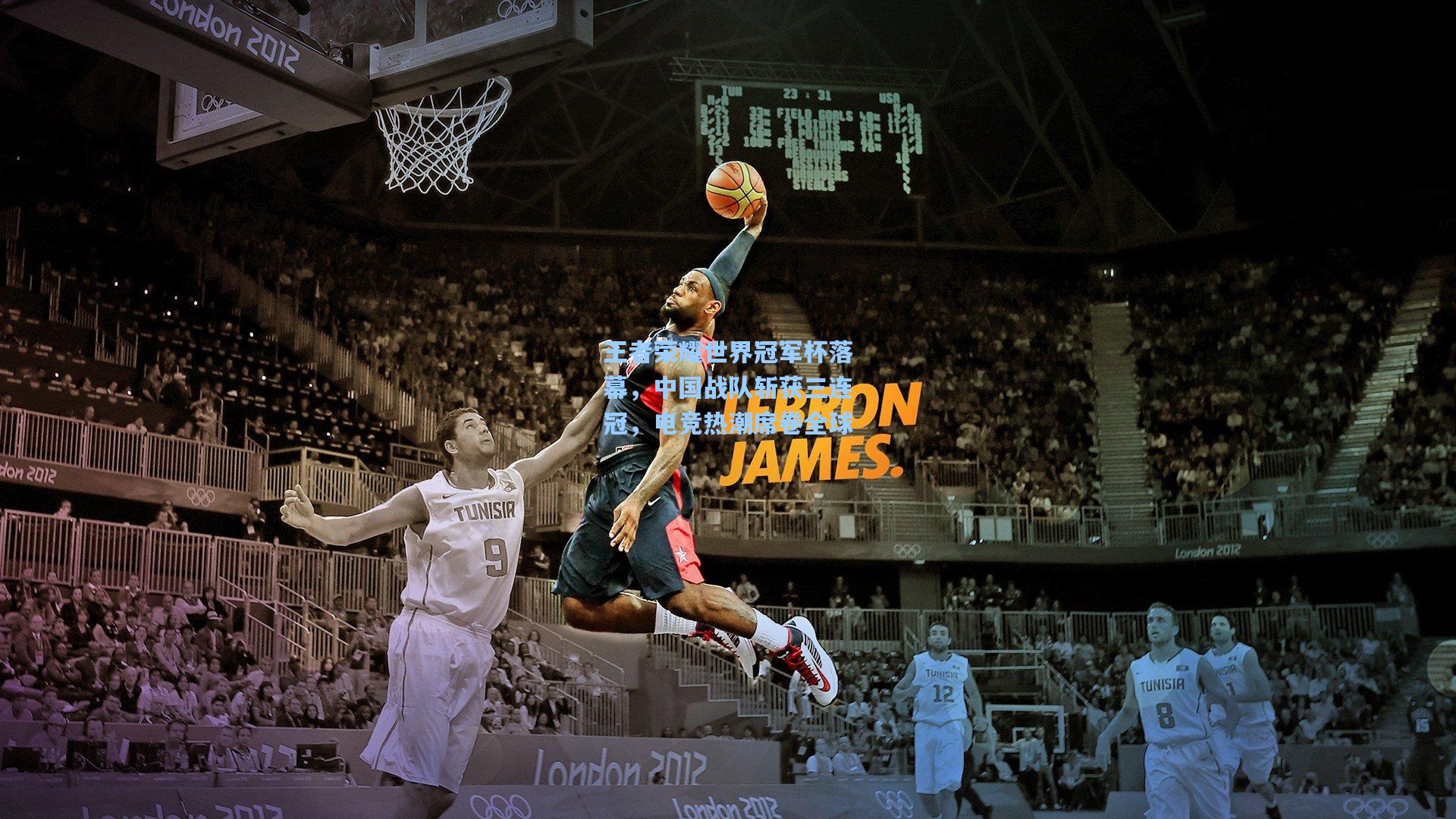 王者荣耀世界冠军杯落幕，中国战队斩获三连冠，电竞热潮席卷全球