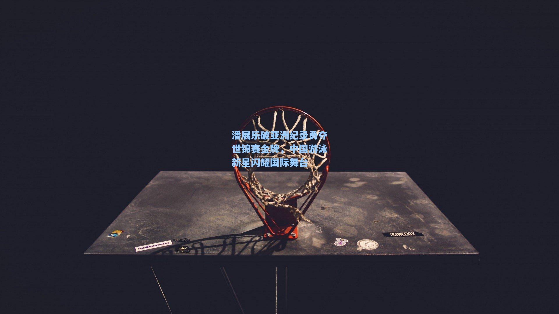 潘展乐破亚洲纪录勇夺世锦赛金牌，中国游泳新星闪耀国际舞台