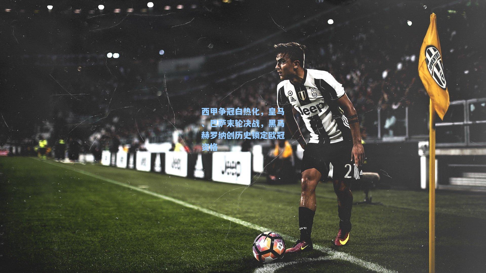 西甲争冠白热化，皇马、巴萨末轮决战，黑马赫罗纳创历史锁定欧冠资格