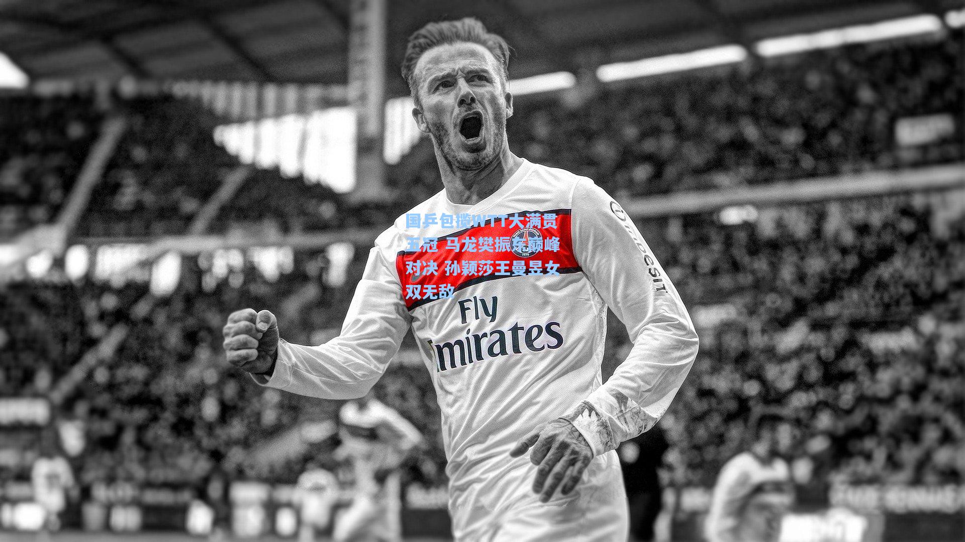 国乒包揽WTT大满贯五冠 马龙樊振东巅峰对决 孙颖莎王曼昱女双无敌