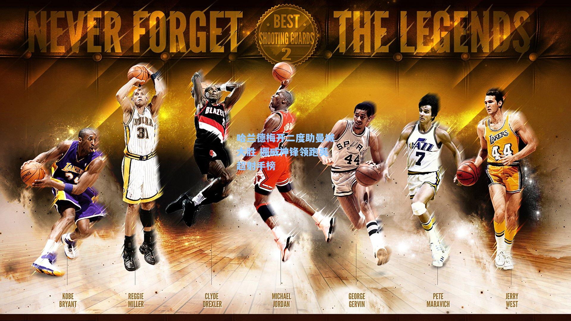 哈兰德梅开二度助曼城大胜 挪威神锋领跑英超射手榜