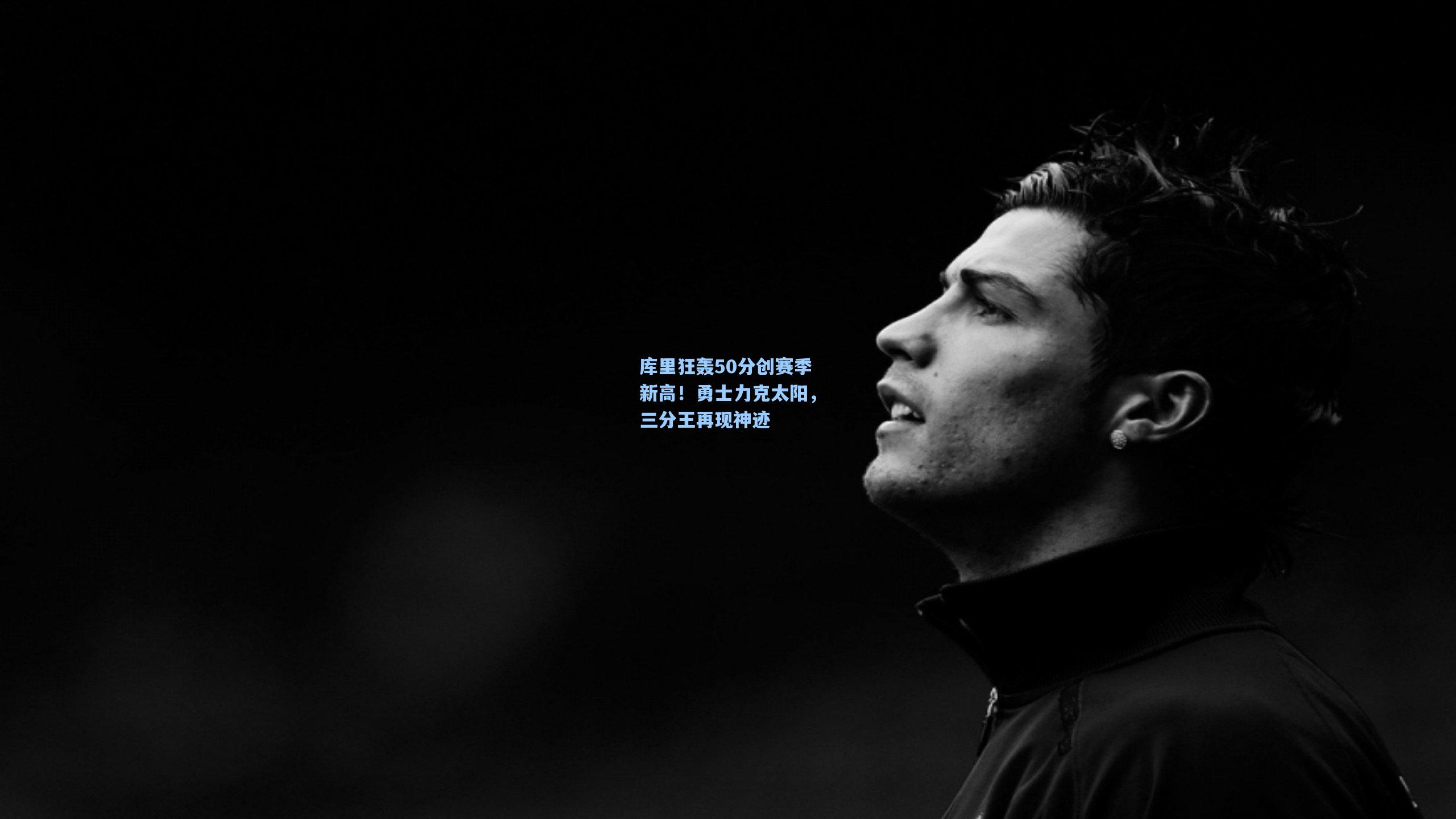 库里狂轰50分创赛季新高！勇士力克太阳，三分王再现神迹