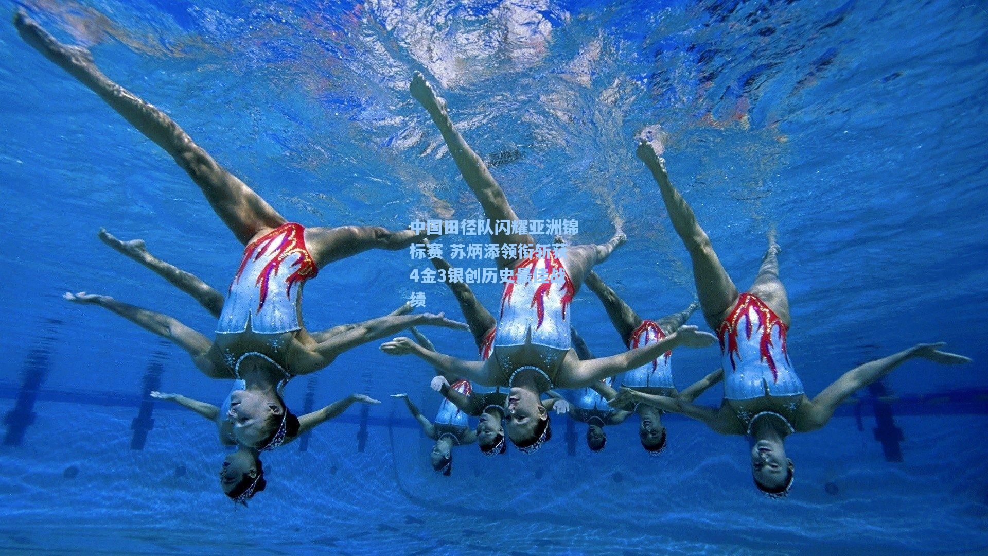 中国田径队闪耀亚洲锦标赛 苏炳添领衔斩获4金3银创历史最佳战绩