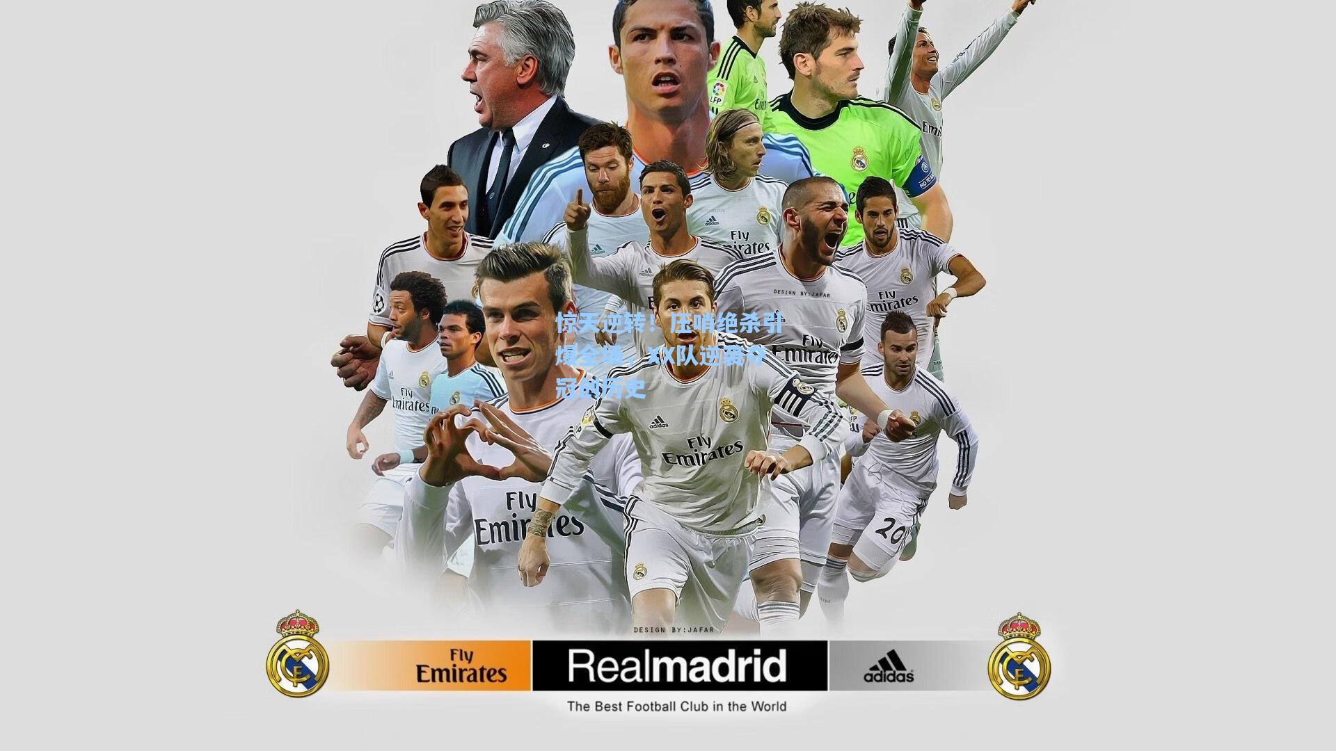 惊天逆转！压哨绝杀引爆全场，XX队逆袭夺冠创历史