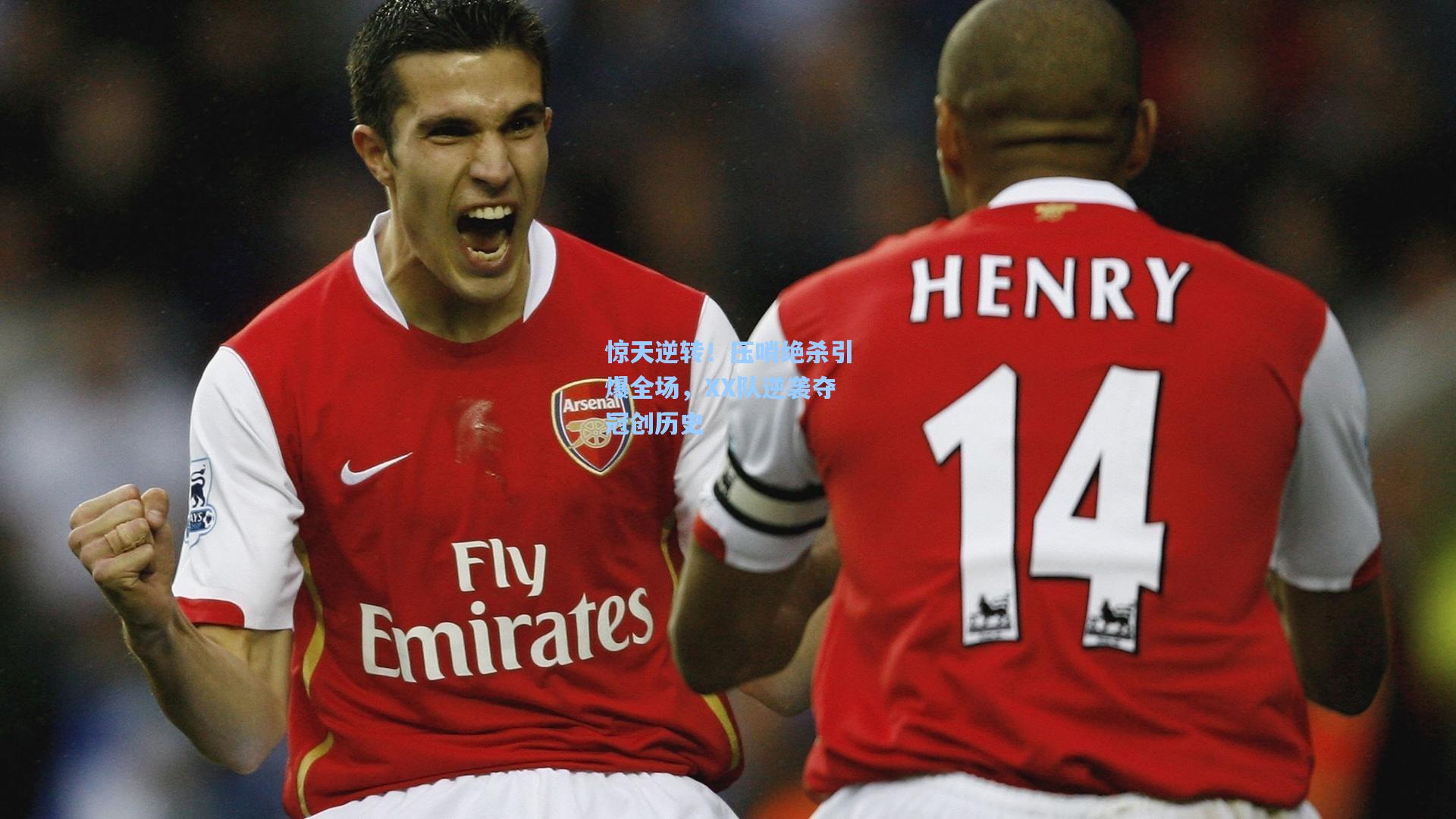 惊天逆转!压哨绝杀引爆全场,XX队逆袭夺冠创历史