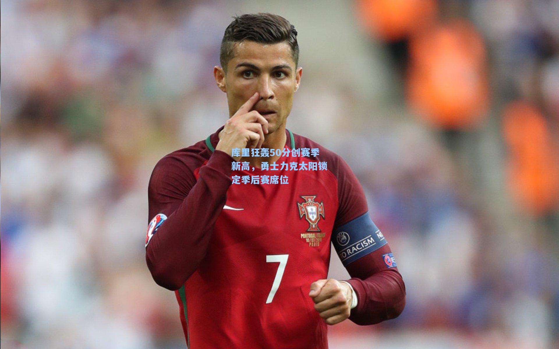 库里狂轰50分创赛季新高，勇士力克太阳锁定季后赛席位