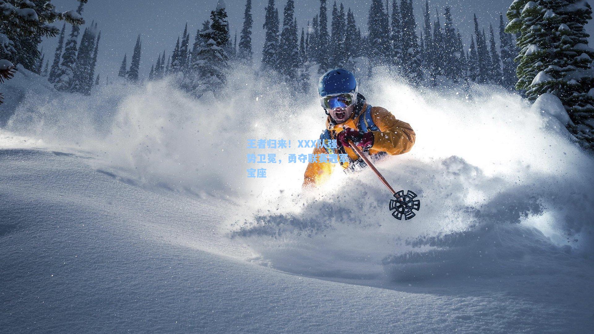 王者归来！XXX队强势卫冕，勇夺联赛冠军宝座