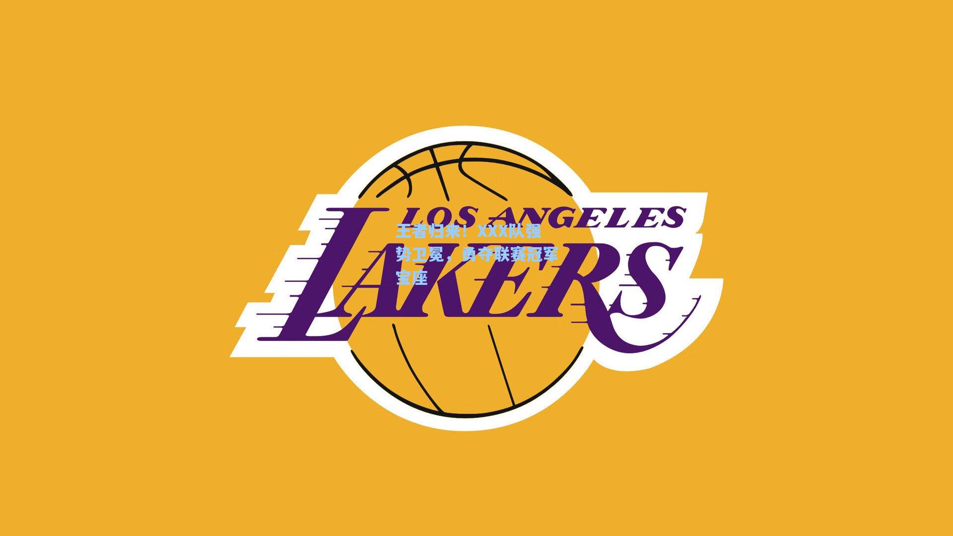 王者归来!XXX队强势卫冕,勇夺联赛冠军宝座