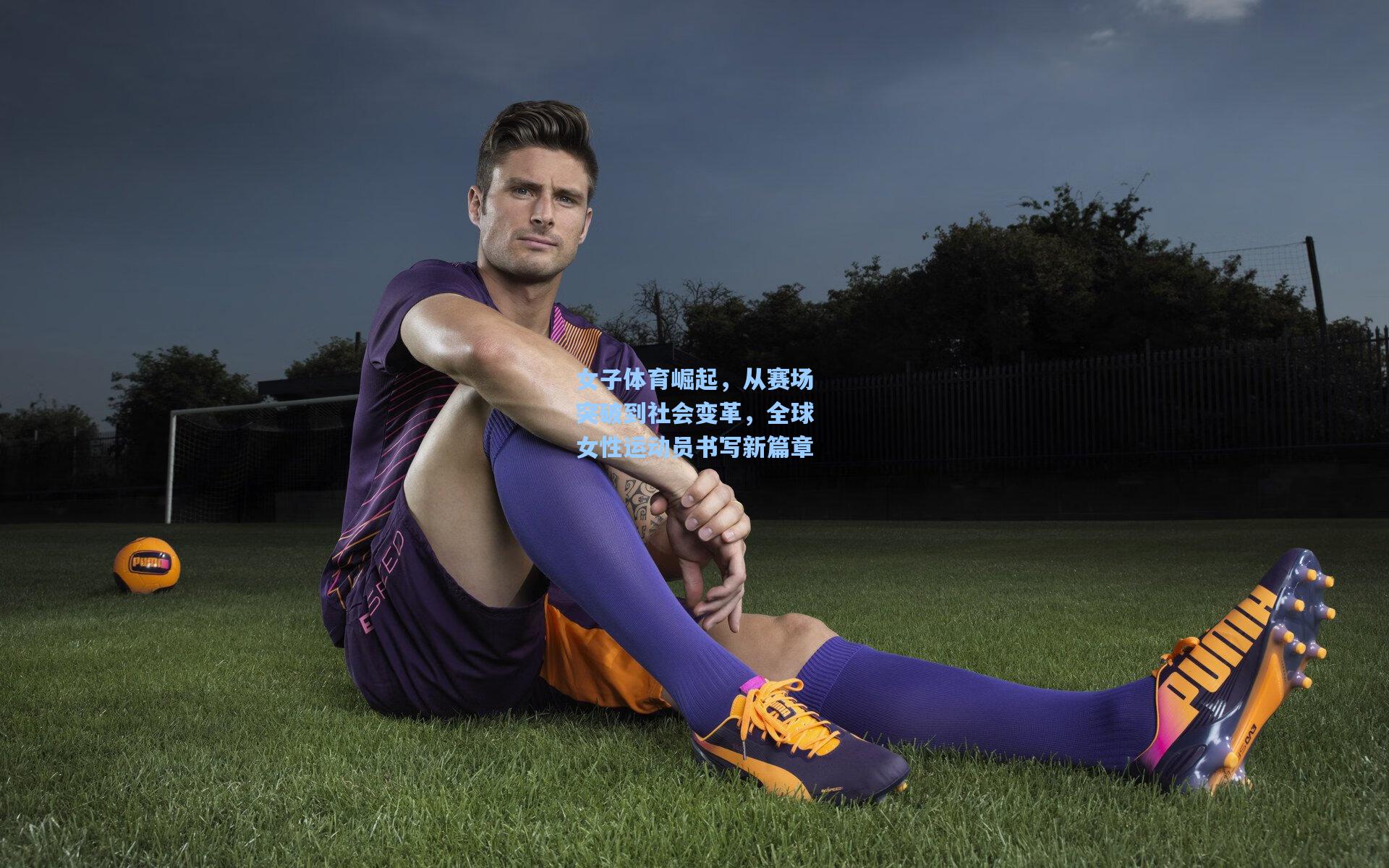 女子体育崛起，从赛场突破到社会变革，全球女性运动员书写新篇章