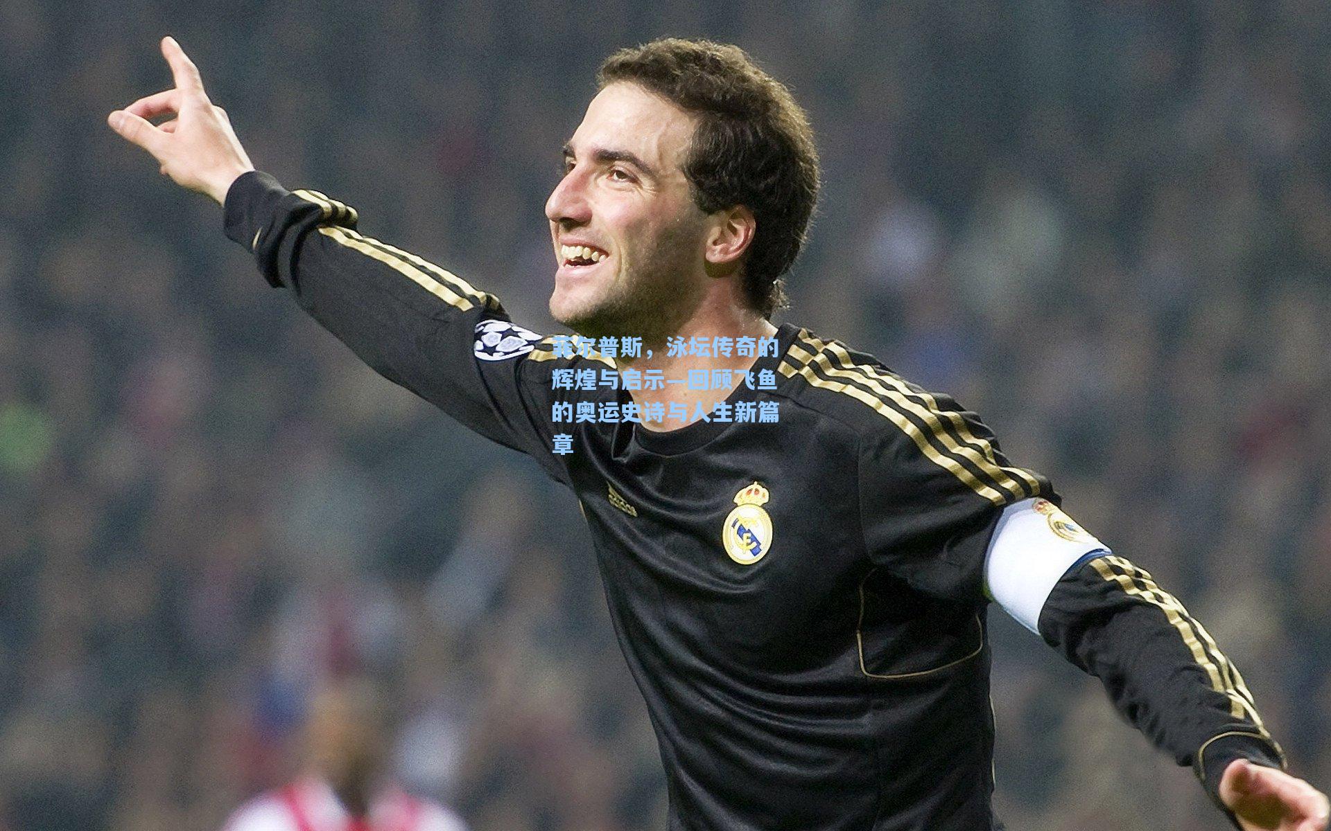 菲尔普斯，泳坛传奇的辉煌与启示—回顾飞鱼的奥运史诗与人生新篇章