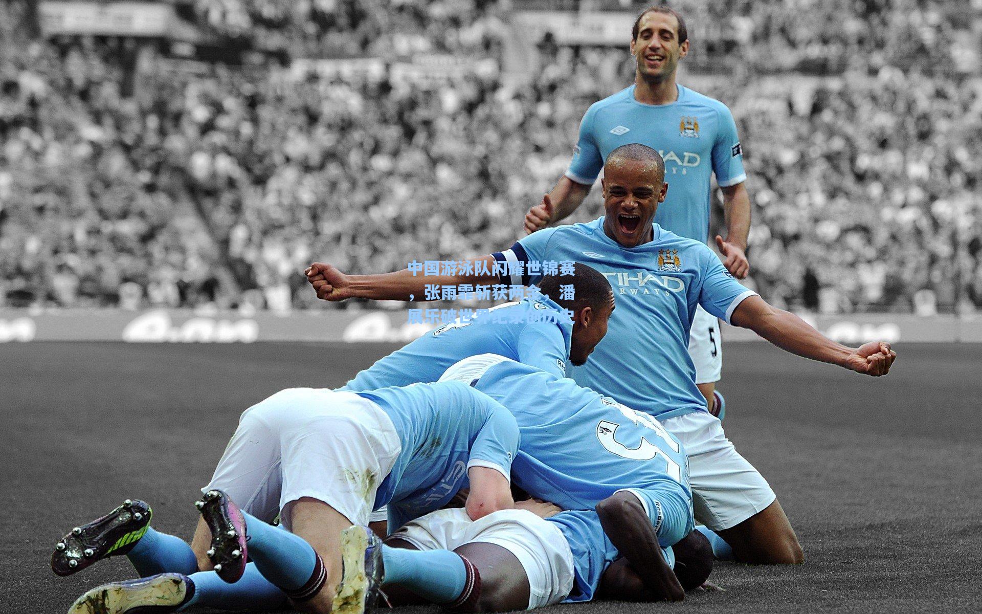 中国游泳队闪耀世锦赛，张雨霏斩获两金，潘展乐破世界纪录创历史