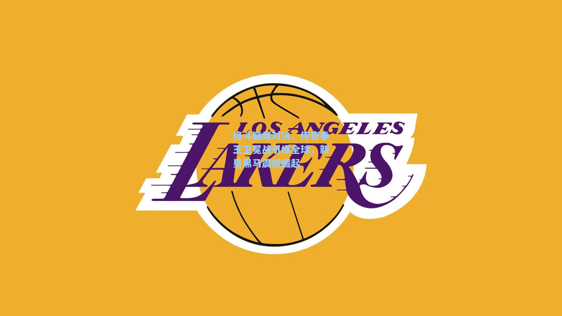 格斗巅峰对决，传奇拳王卫冕战引爆全球，新星黑马震撼崛起