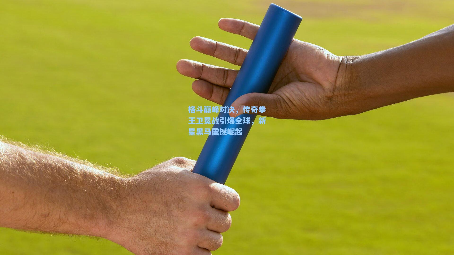 格斗巅峰对决，传奇拳王卫冕战引爆全球，新星黑马震撼崛起