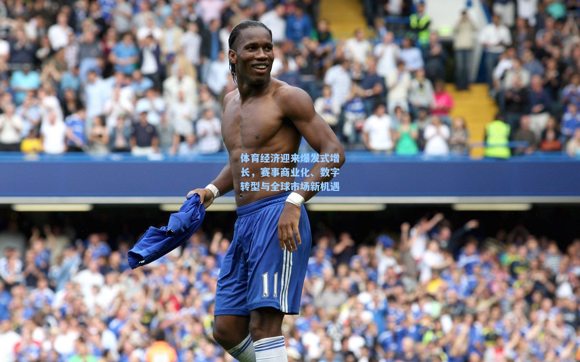 体育经济迎来爆发式增长，赛事商业化、数字转型与全球市场新机遇
