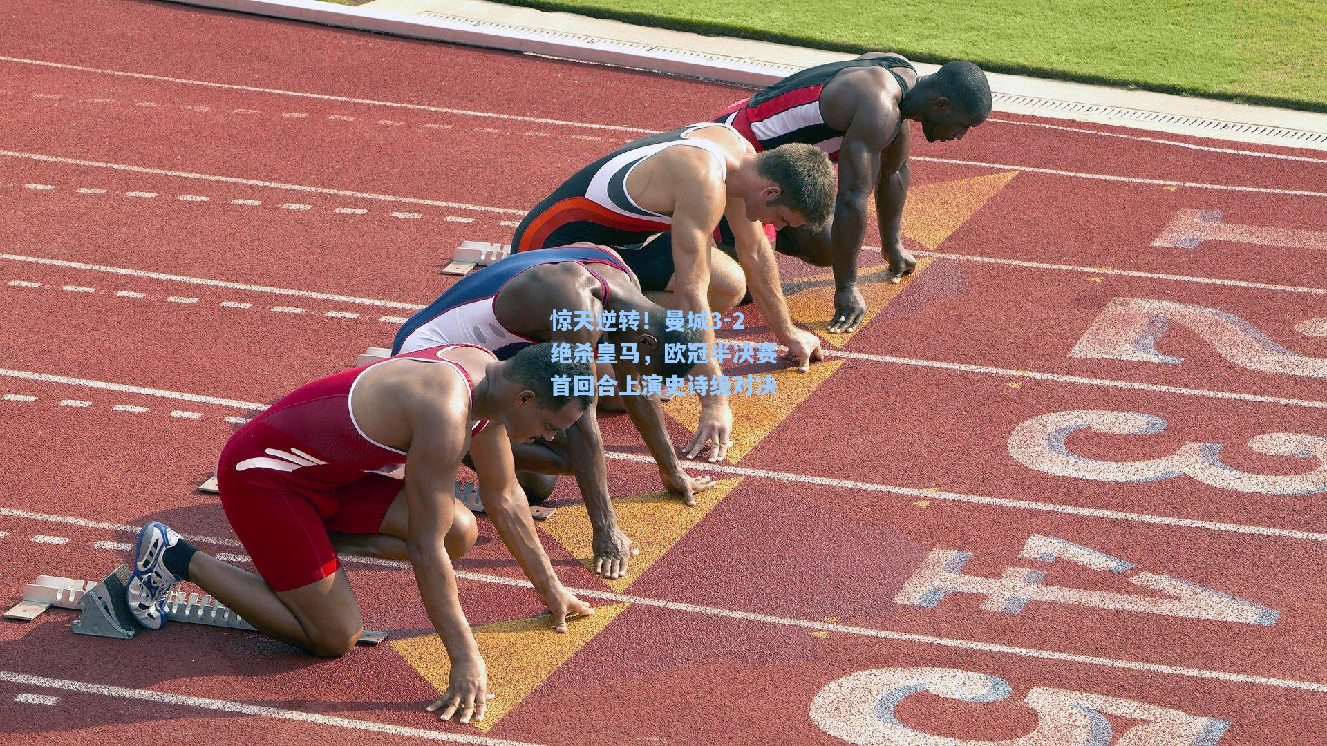 惊天逆转！曼城3-2绝杀皇马，欧冠半决赛首回合上演史诗级对决