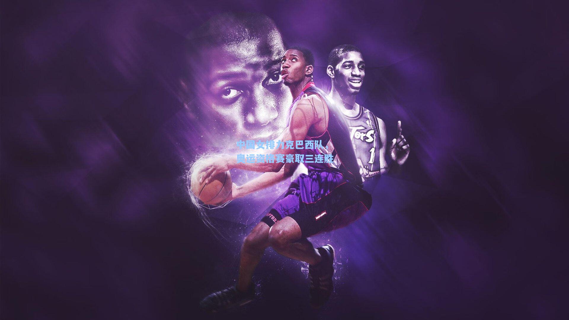 中国女排力克巴西队，奥运资格赛豪取三连胜