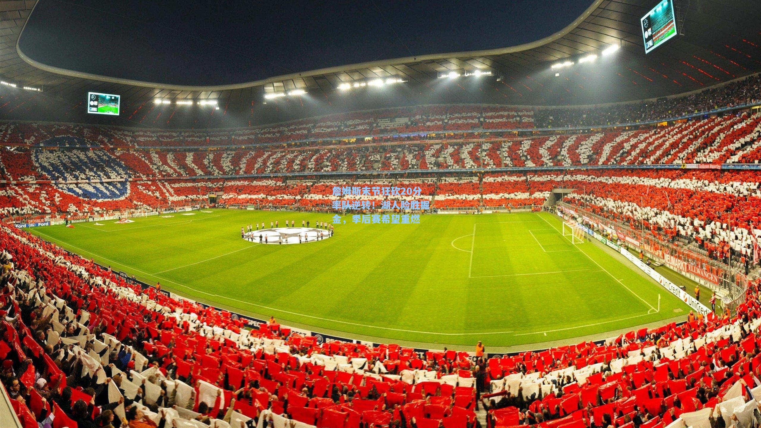 詹姆斯末节狂砍20分率队逆转！湖人险胜掘金，季后赛希望重燃