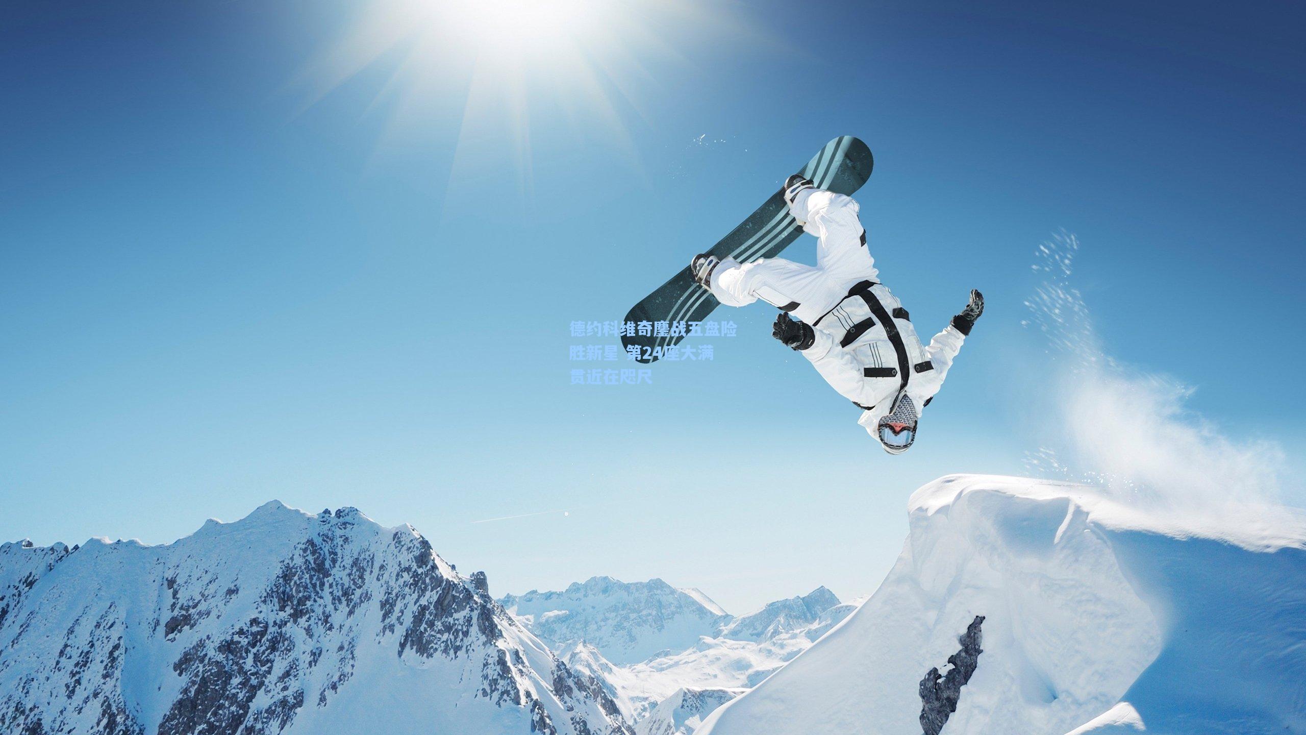 德约科维奇鏖战五盘险胜新星 第24座大满贯近在咫尺