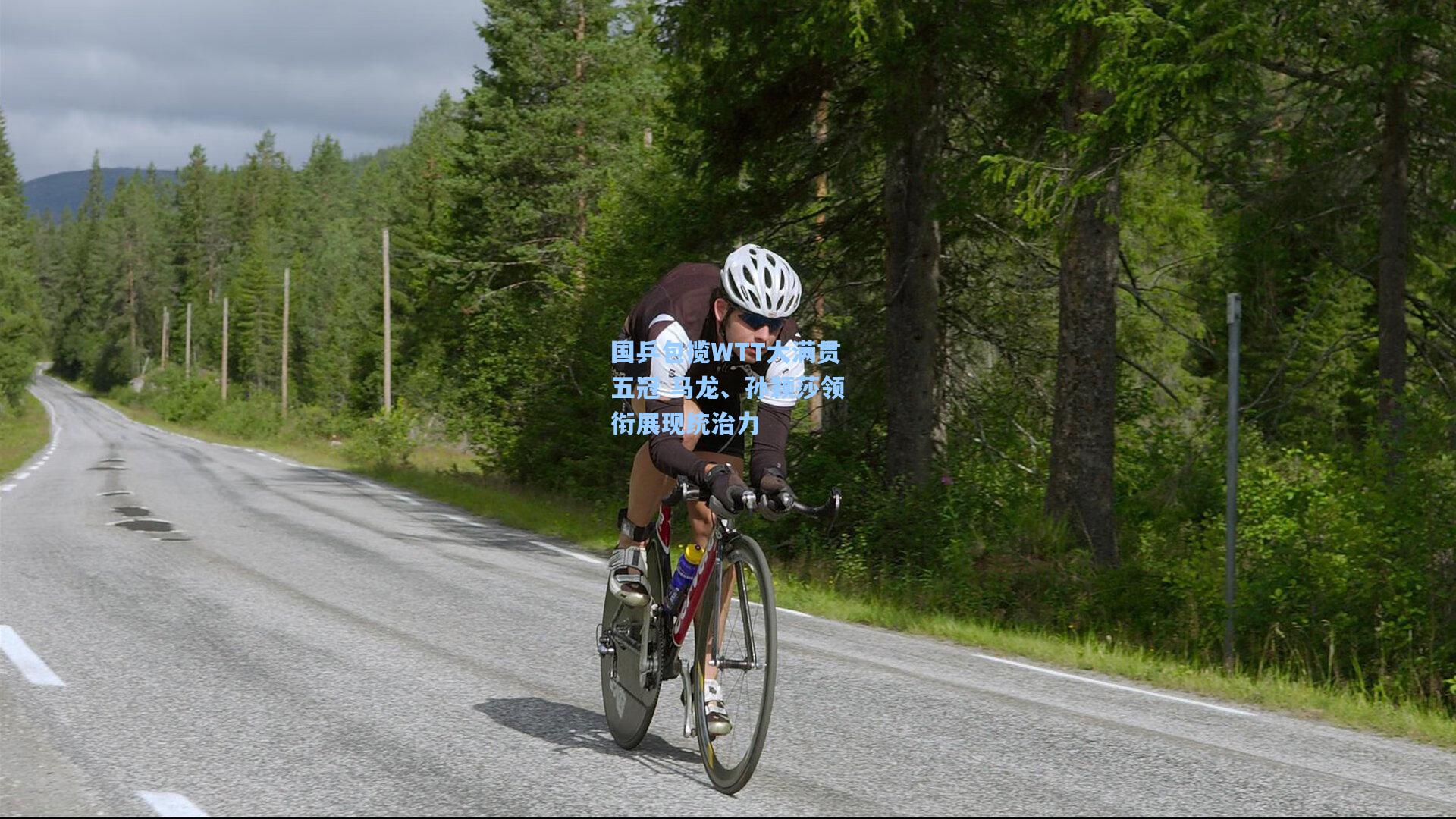 国乒包揽WTT大满贯五冠 马龙、孙颖莎领衔展现统治力