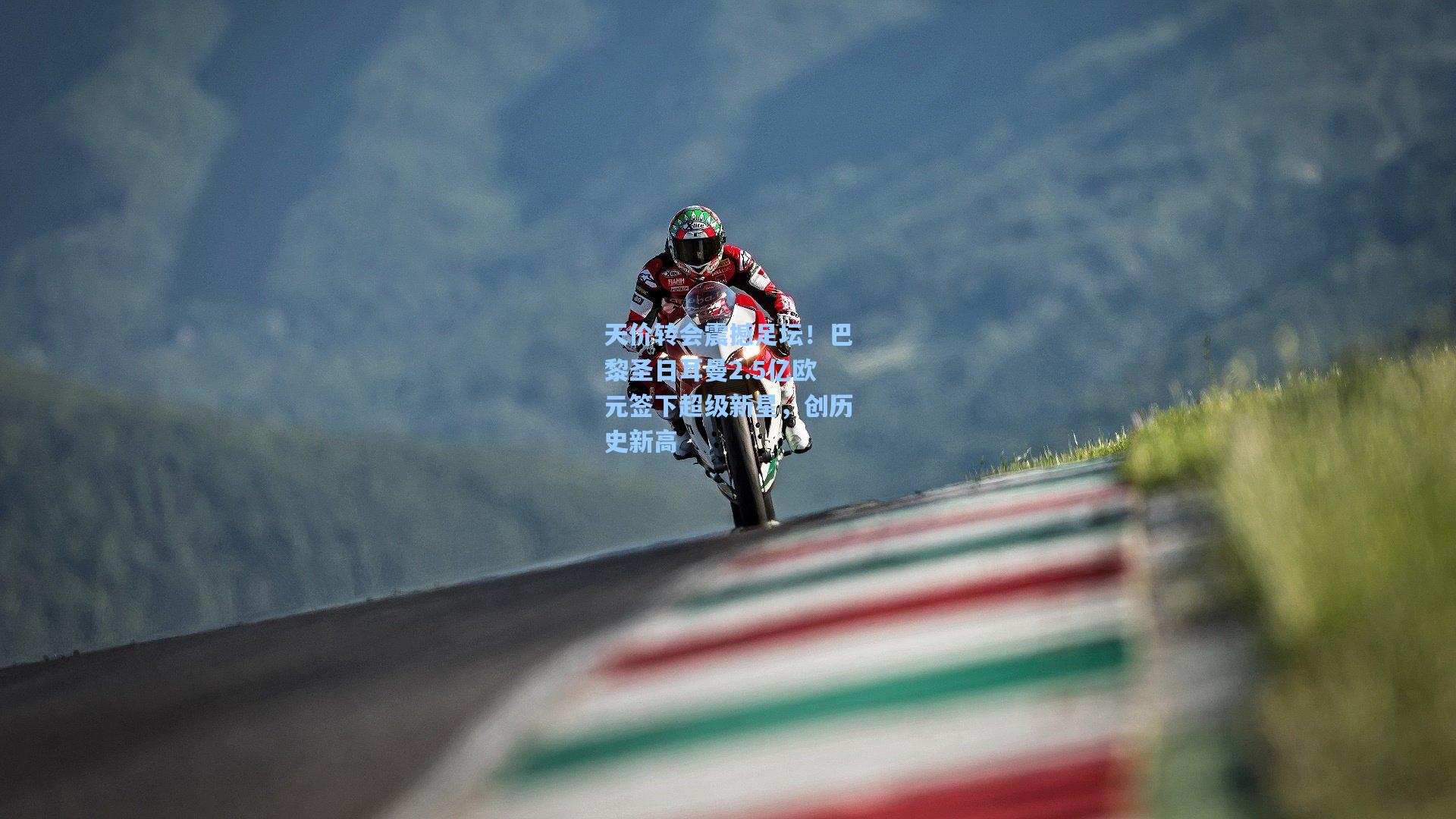 天价转会震撼足坛！巴黎圣日耳曼2.5亿欧元签下超级新星，创历史新高