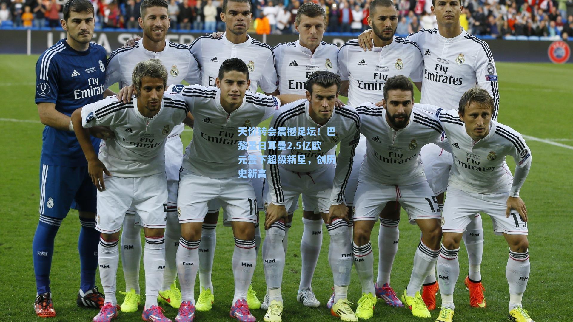 天价转会震撼足坛！巴黎圣日耳曼2.5亿欧元签下超级新星，创历史新高